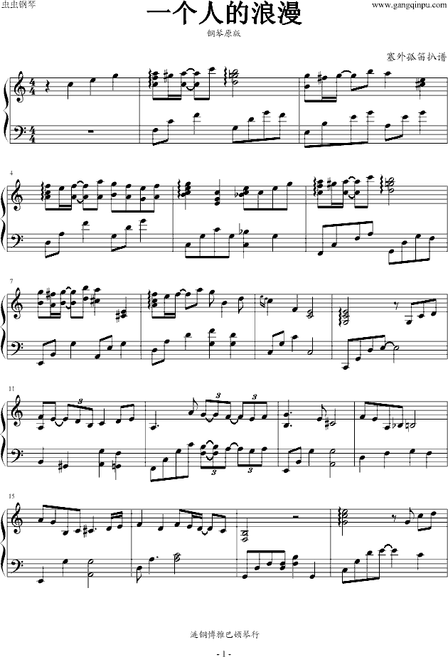 一个人的浪漫（钢琴原版）(钢琴谱)1