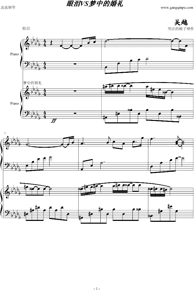 梦中的婚礼VS眼泪(钢琴谱)1