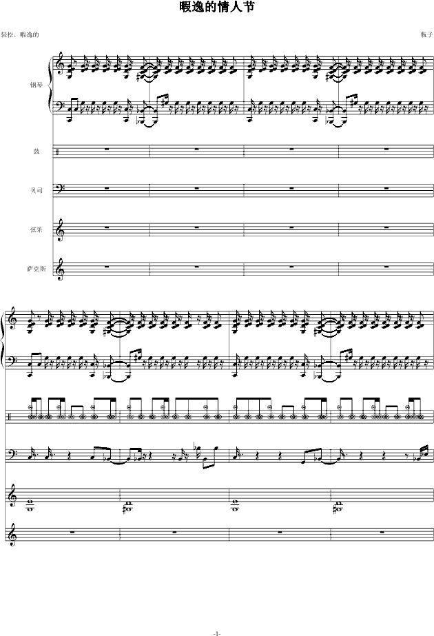 暇逸的情人节(钢琴谱)1