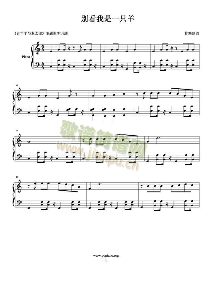 别看我是一只羊(钢琴谱)1