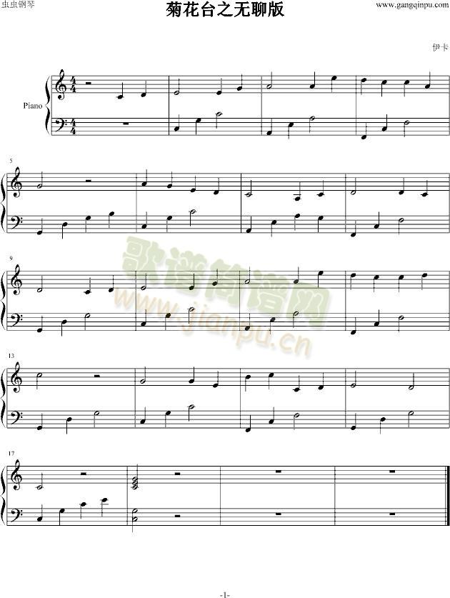 菊花台之无聊版(钢琴谱)1