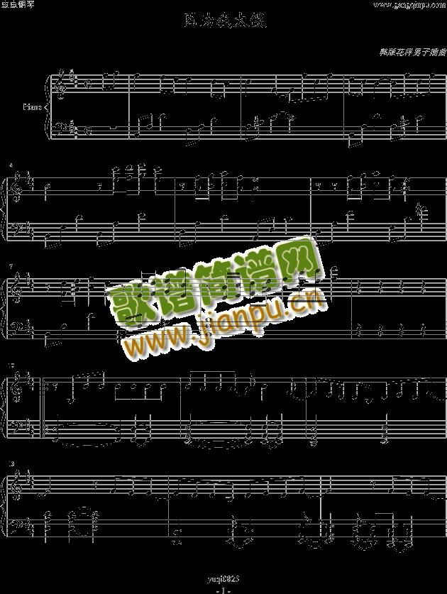 因为我太傻(钢琴谱)1