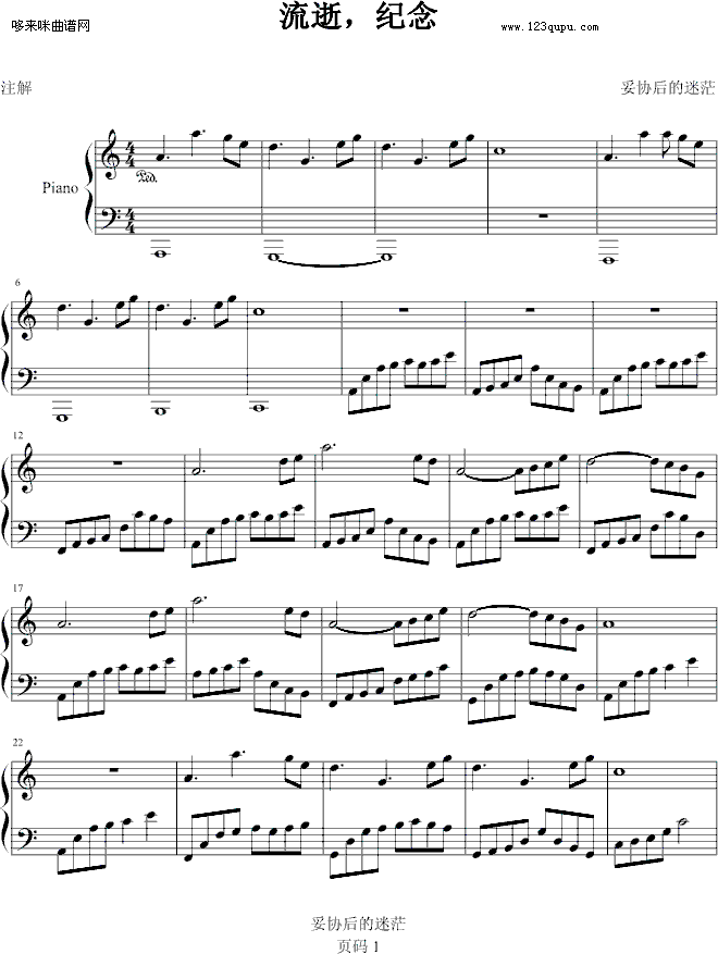 流逝,纪念-妥协后的迷茫(钢琴谱)1