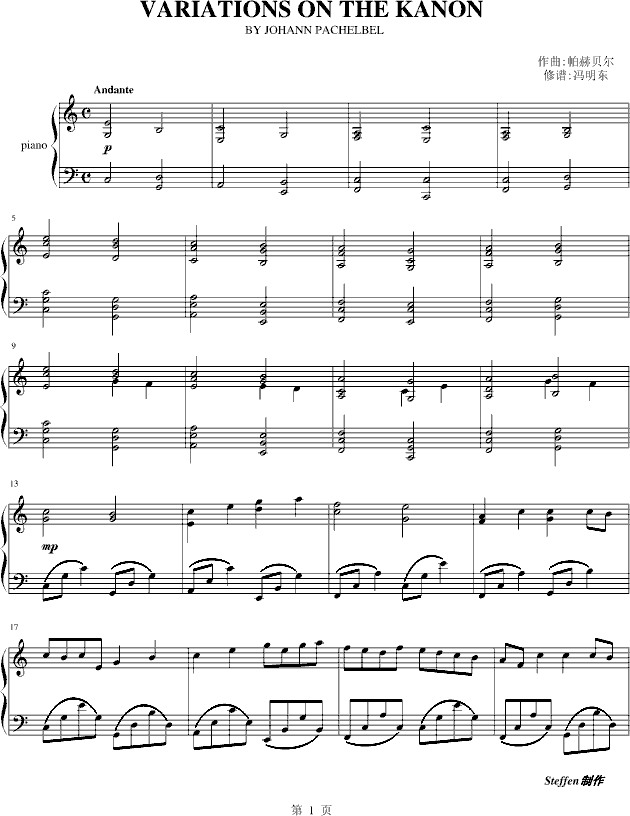 卡农-冯明东版(钢琴谱)1
