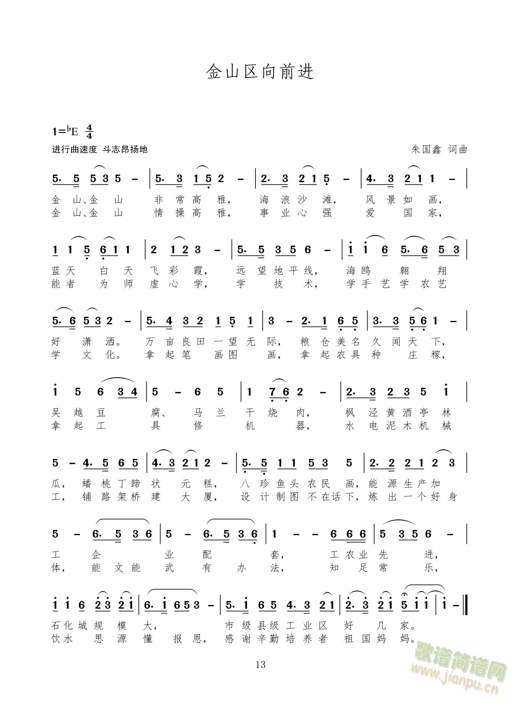 组歌上海十六区前进歌之一：金山区向前进（进行曲）(十字及以上)1