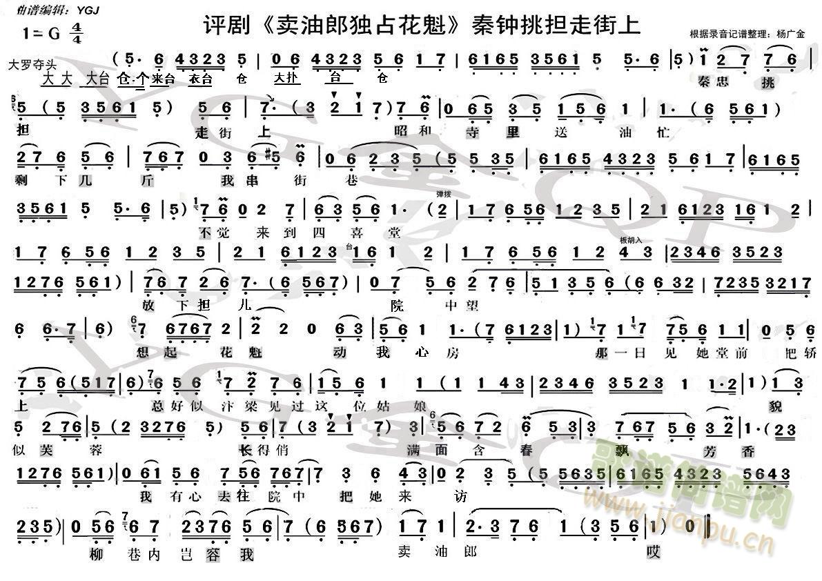 评剧卖油郎独占花魁秦钟挑担走街上(十字及以上)1