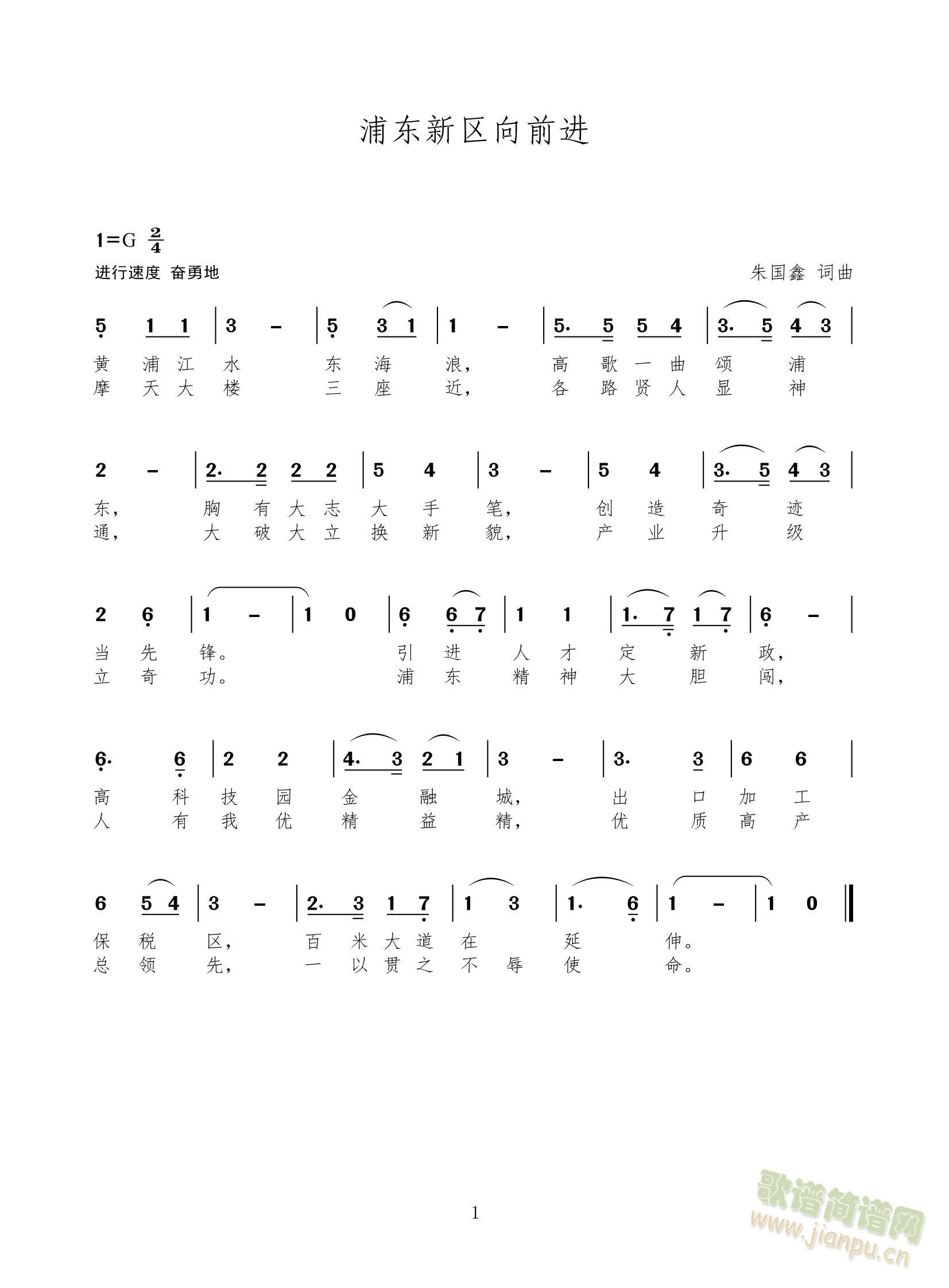 组歌上海十六个区前进歌之一：浦东新区向前进（进行曲）(十字及以上)1