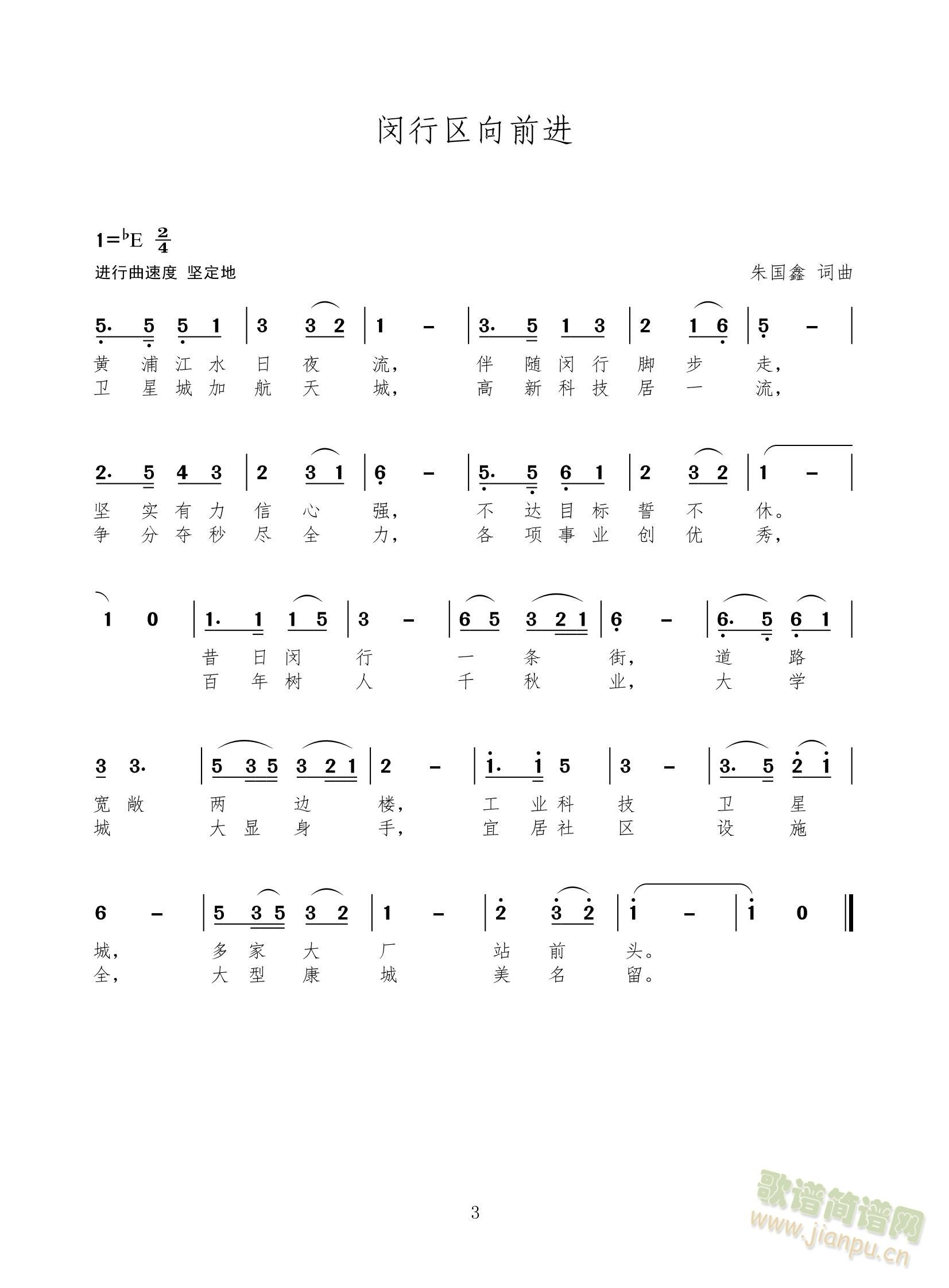 组歌上海十六区前进歌之一：闵行区向前进（进行曲）(十字及以上)1