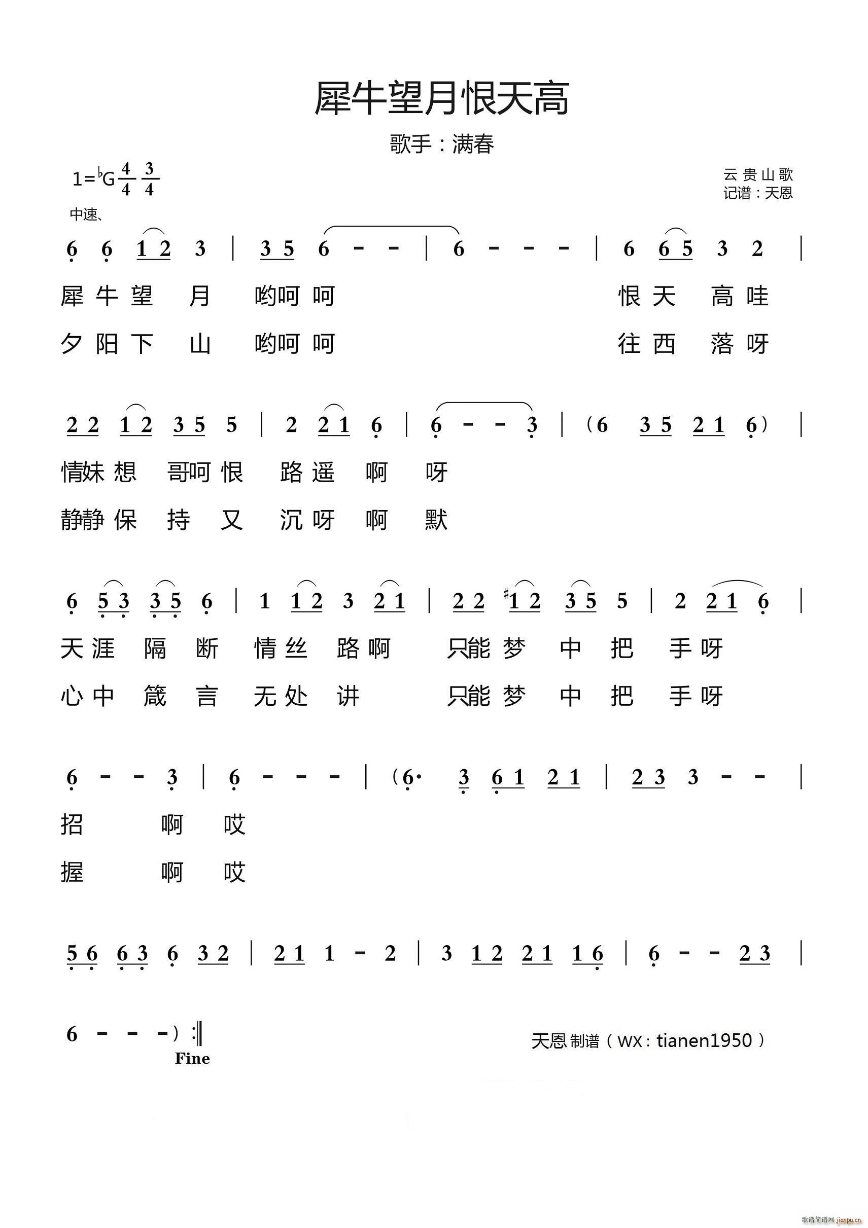 犀牛望月恨天高 云贵山歌(十字及以上)1