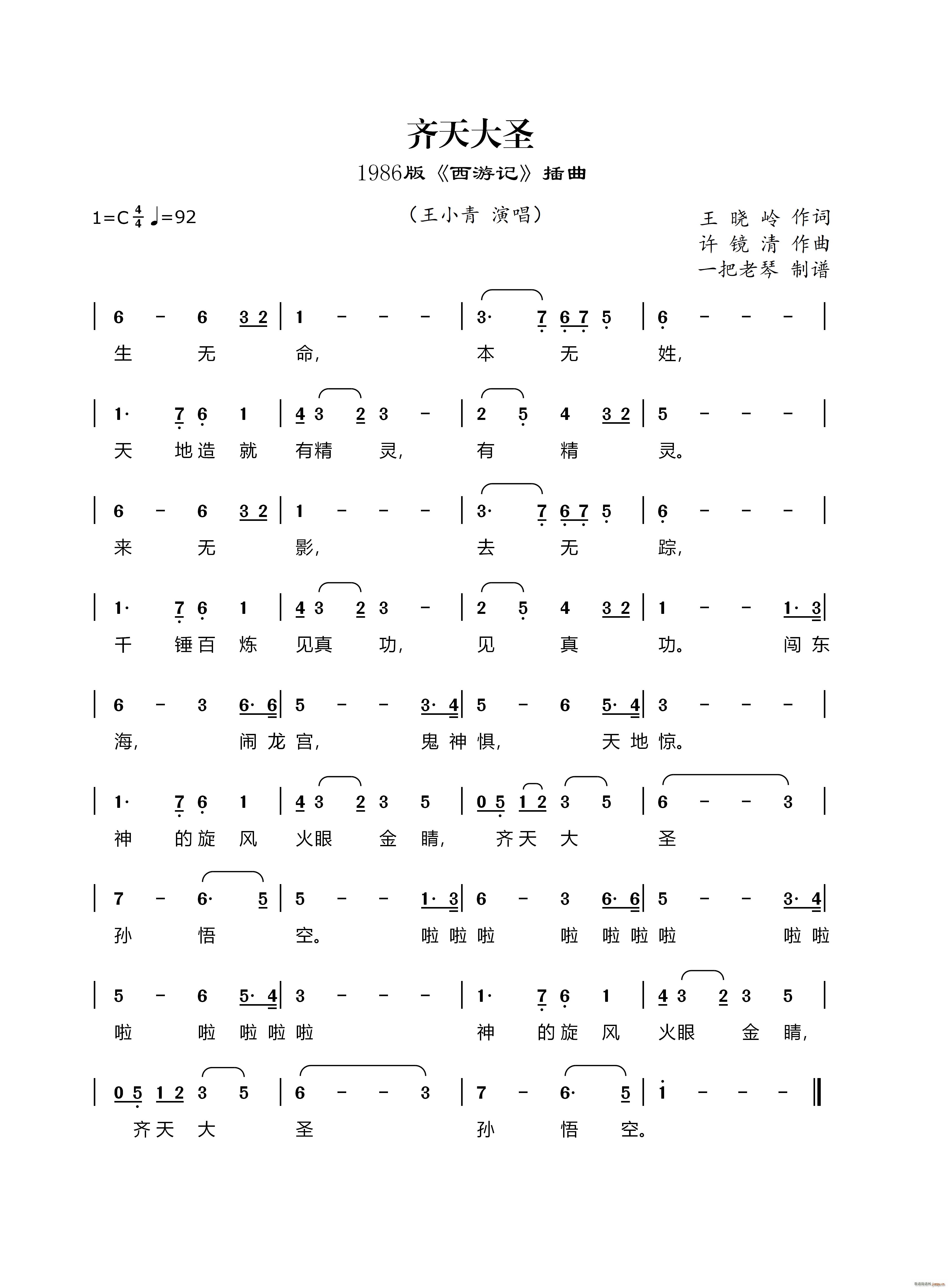 齐天大圣 1986版 西游记 插曲(十字及以上)1