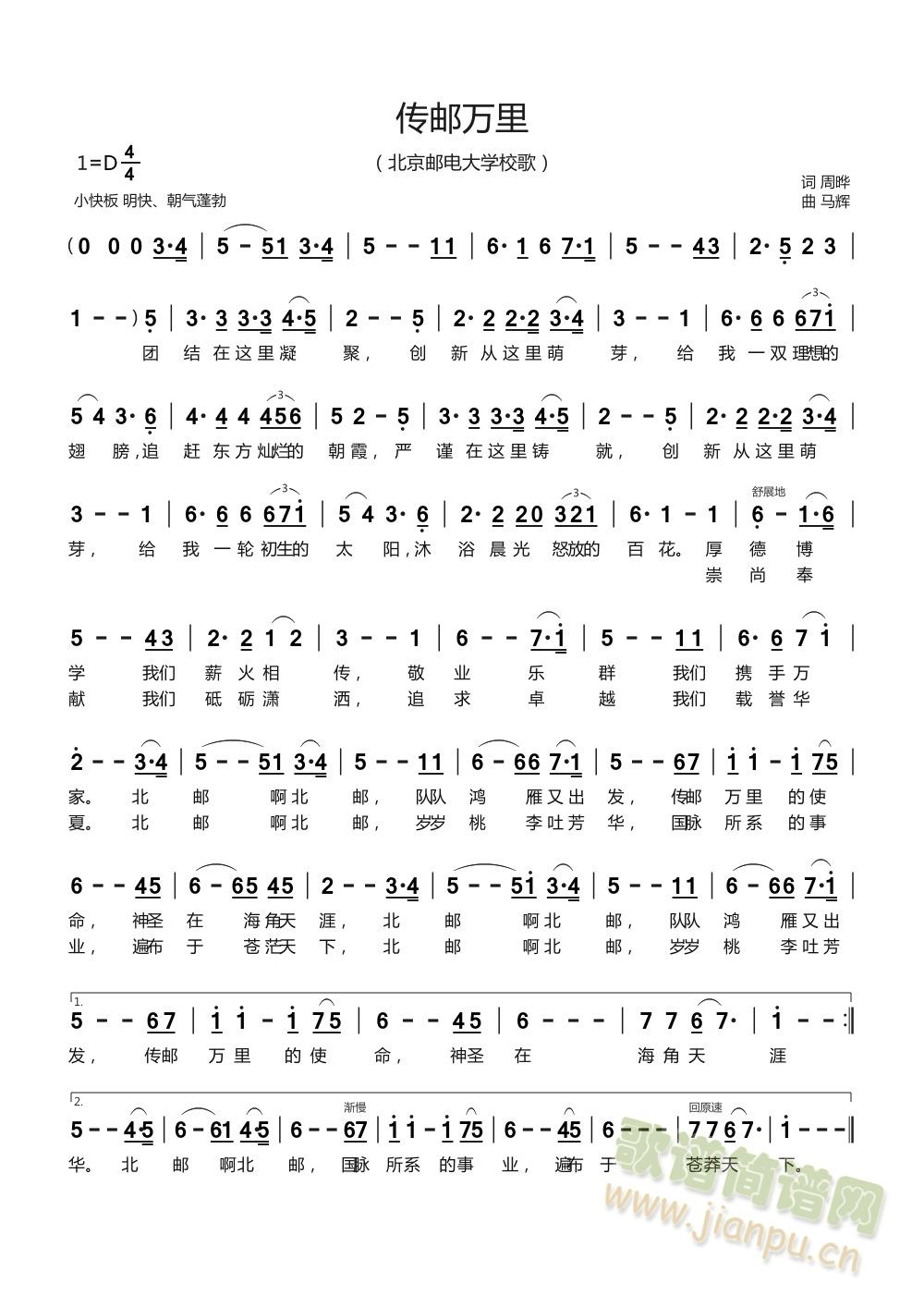 传邮万里（北京邮电大学校歌）(十字及以上)1