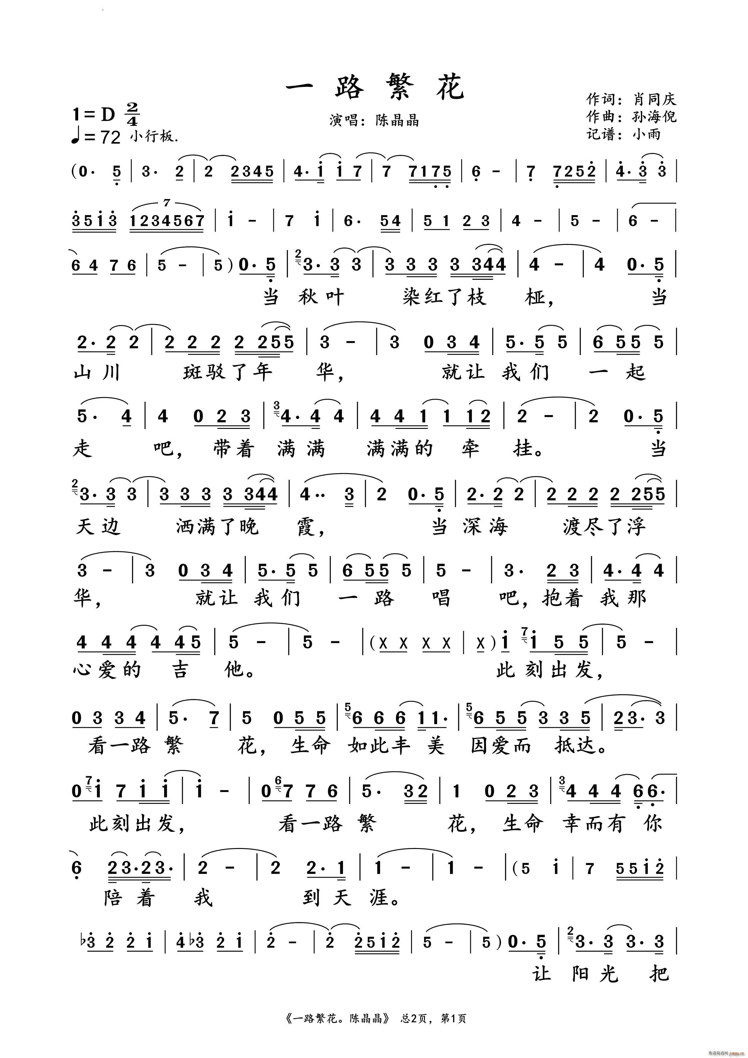 一路繁花陈晶晶 演唱谱(十字及以上)1