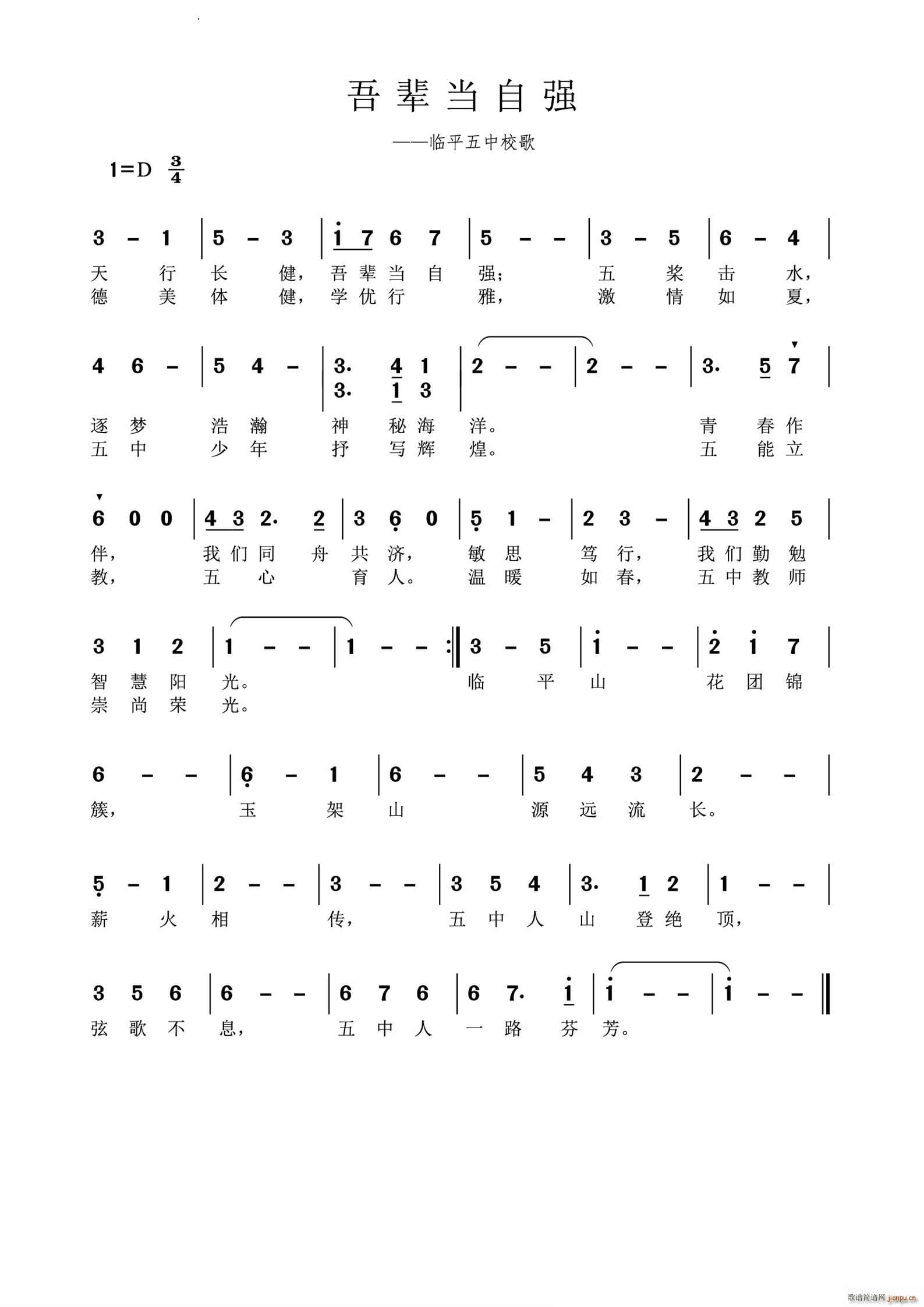 吾辈当自强临平五中校歌(十字及以上)1