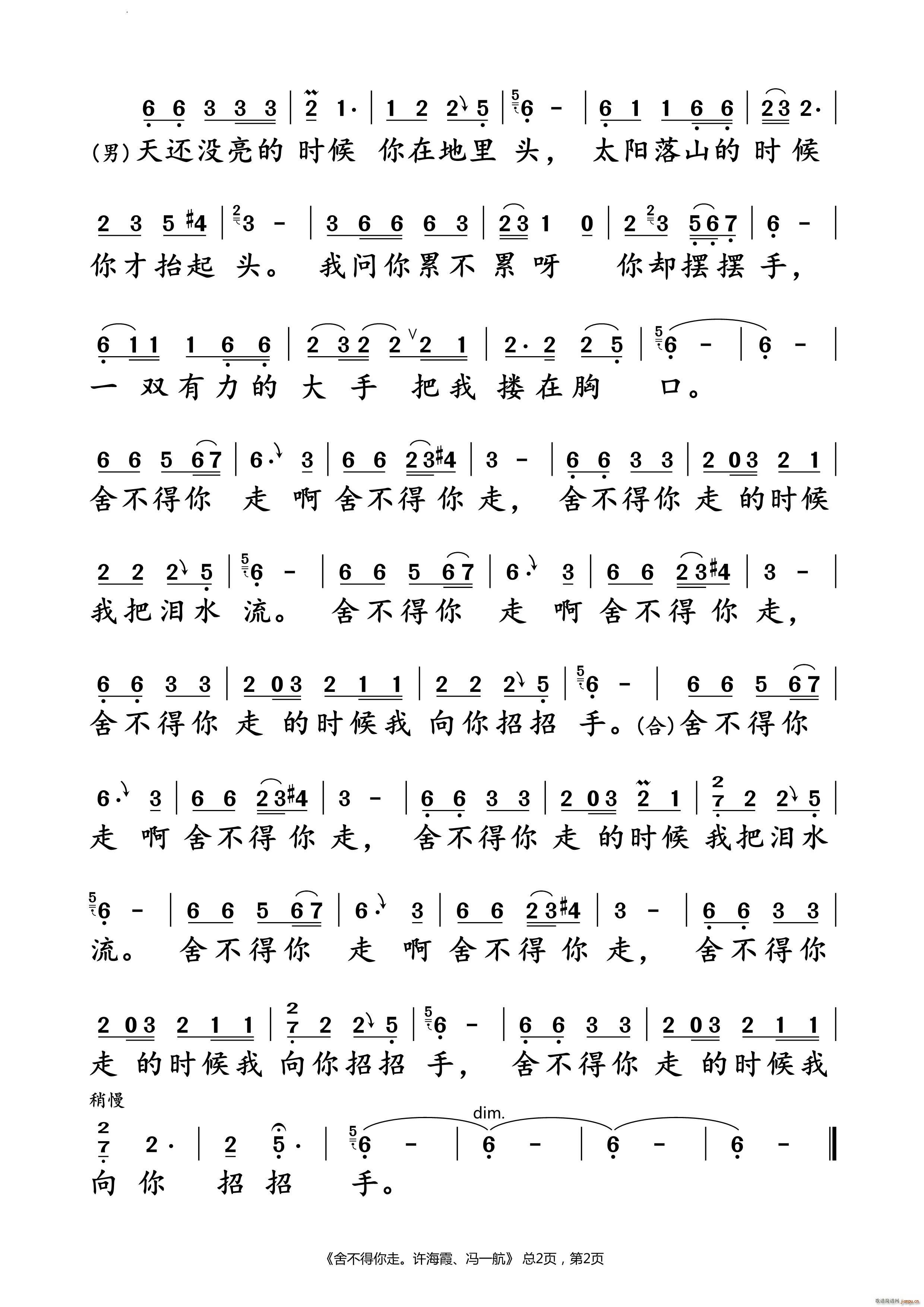 舍不得你走许海霞 冯一航 对唱谱(十字及以上)3