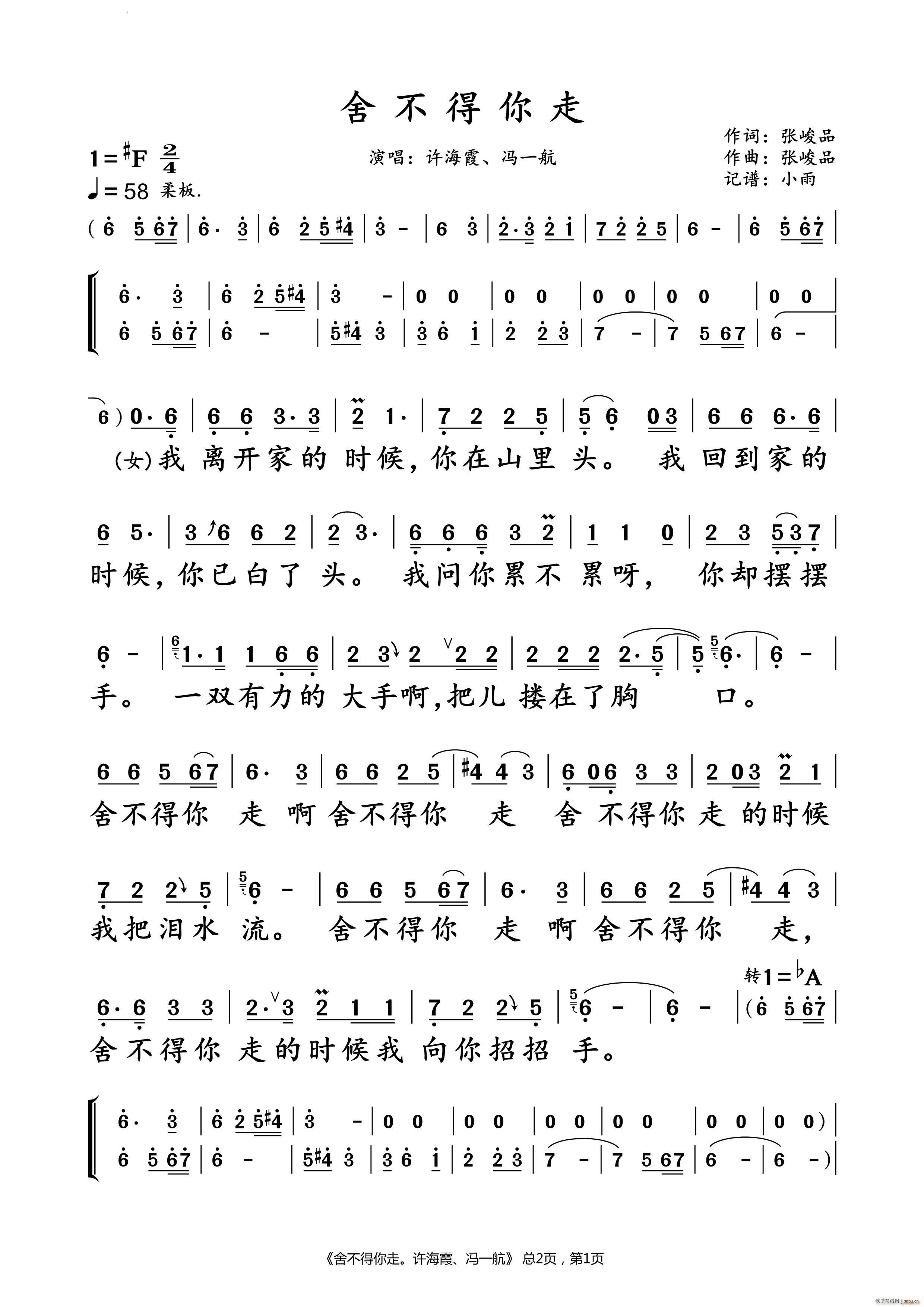 舍不得你走许海霞 冯一航 对唱谱(十字及以上)1