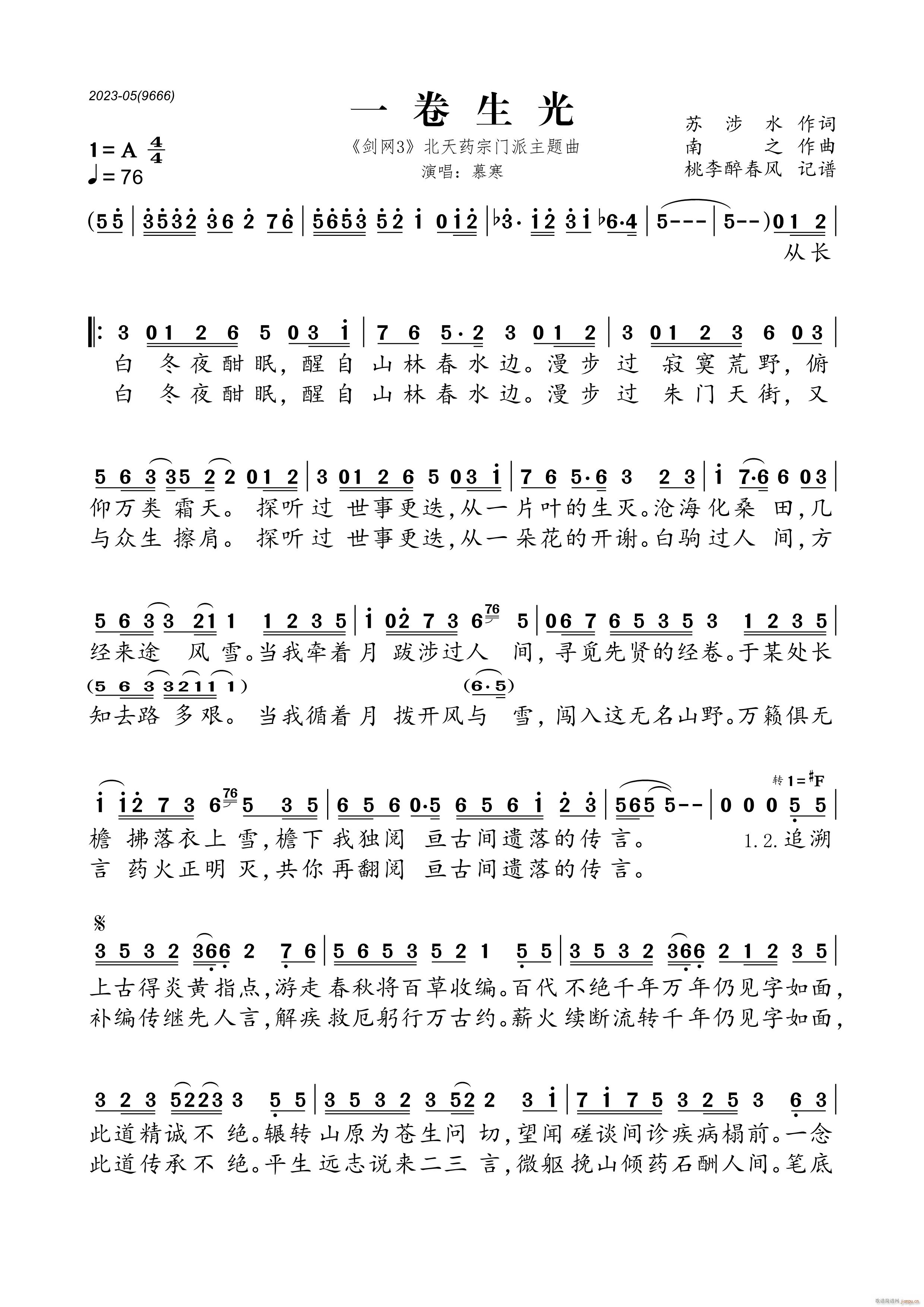 一卷生光 剑网3 北天药宗门派主题曲(十字及以上)1