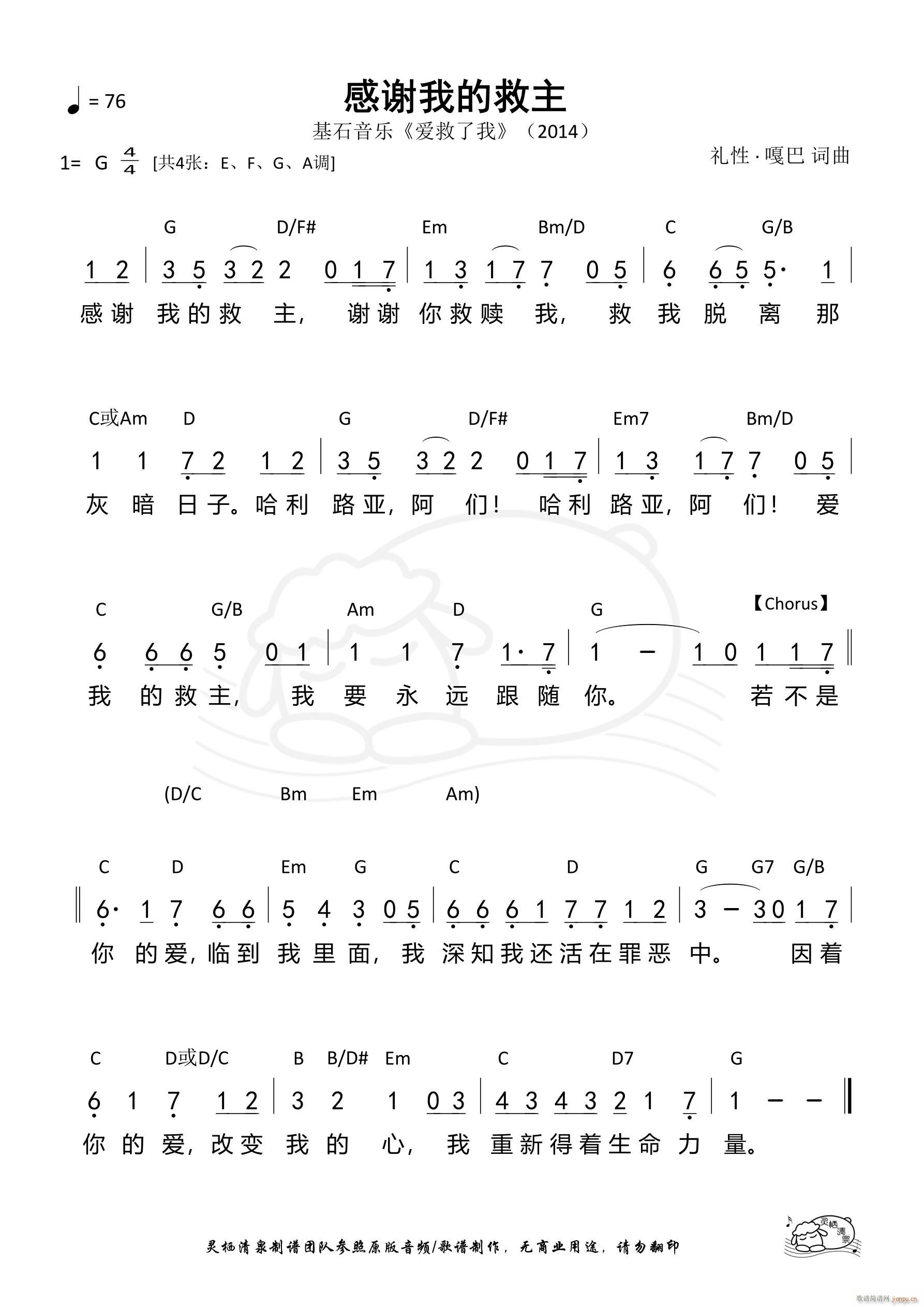 感谢我的救主 G调 第1232首(十字及以上)1