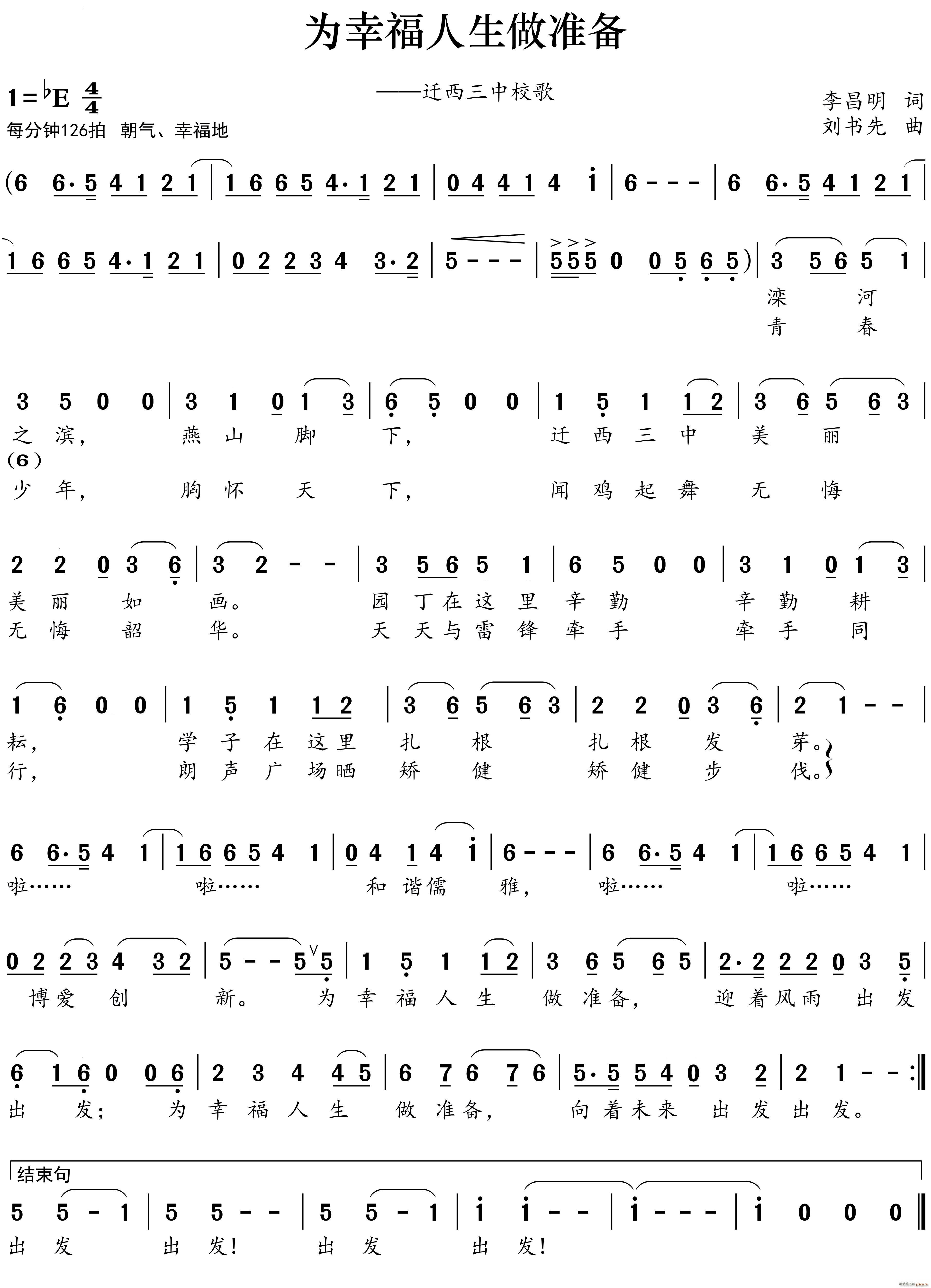 为幸福人生做准备迁西三中校歌(十字及以上)1