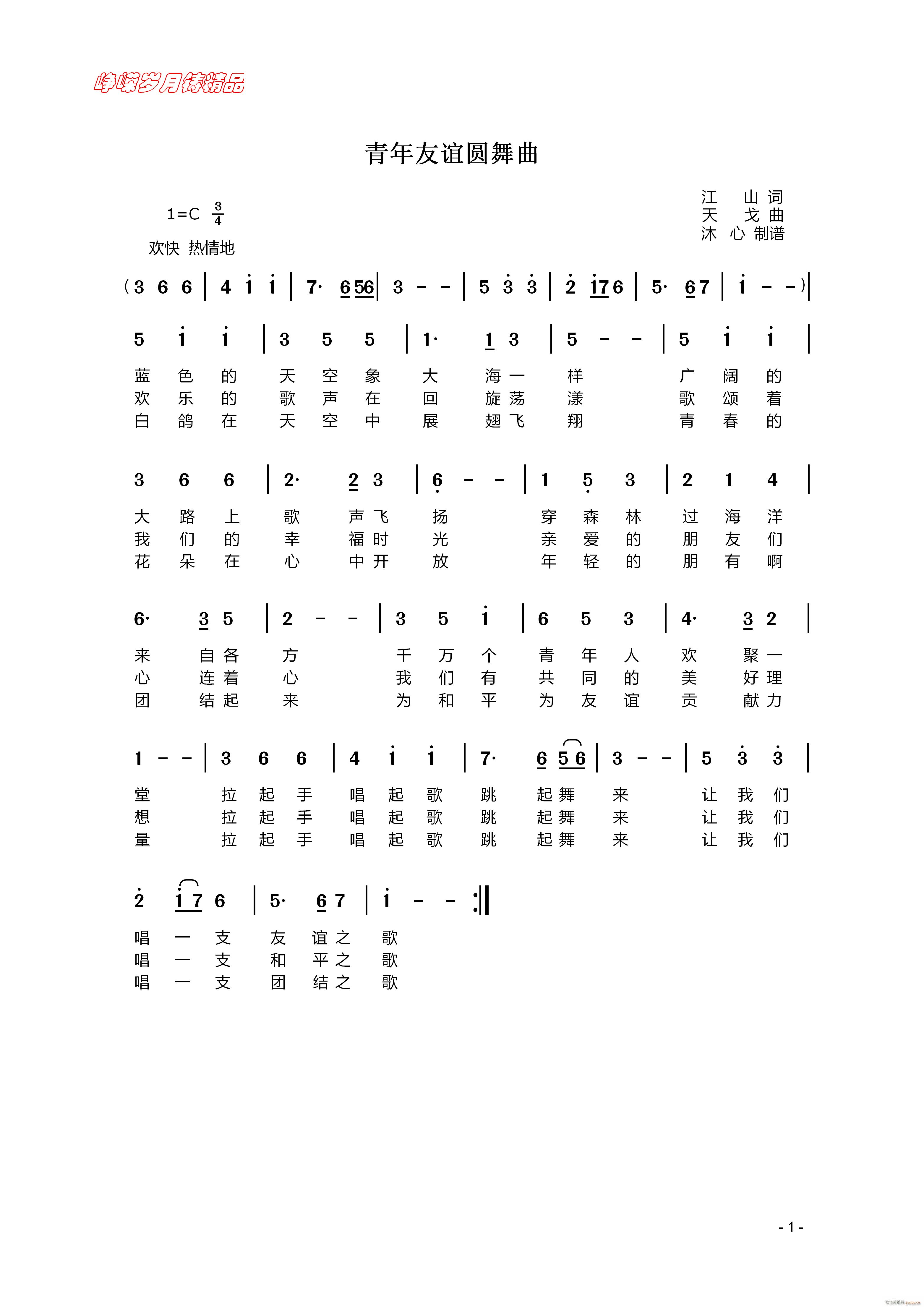 青年友谊圆舞曲 百年精品(十字及以上)1