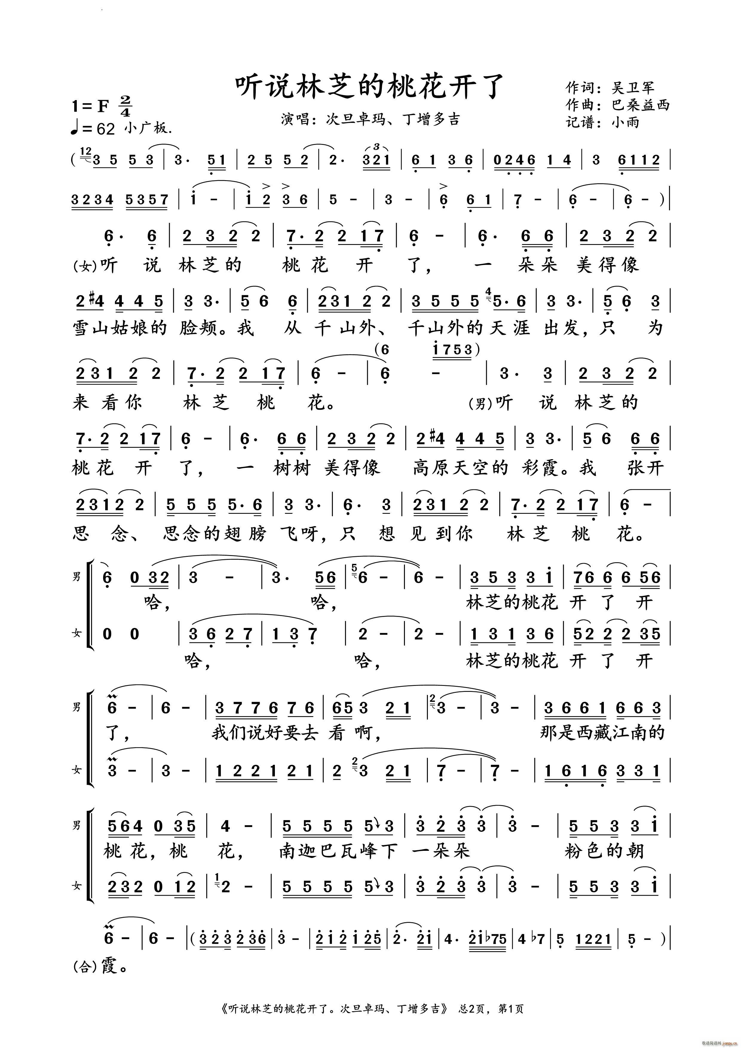 听说林芝的桃花开了次旦卓玛 丁增多吉 对唱谱(十字及以上)1