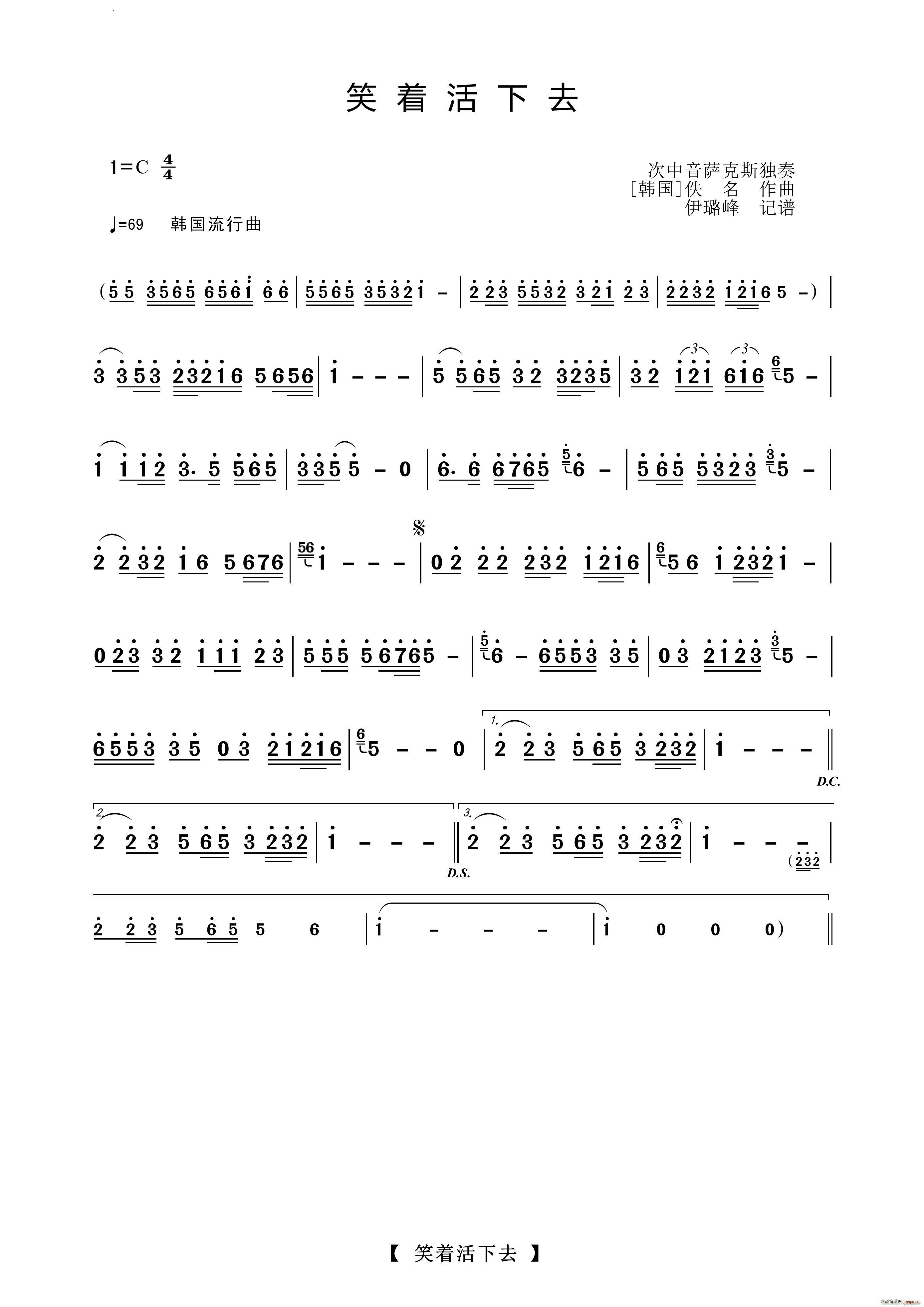 笑着活下去萨克斯独奏曲(十字及以上)1