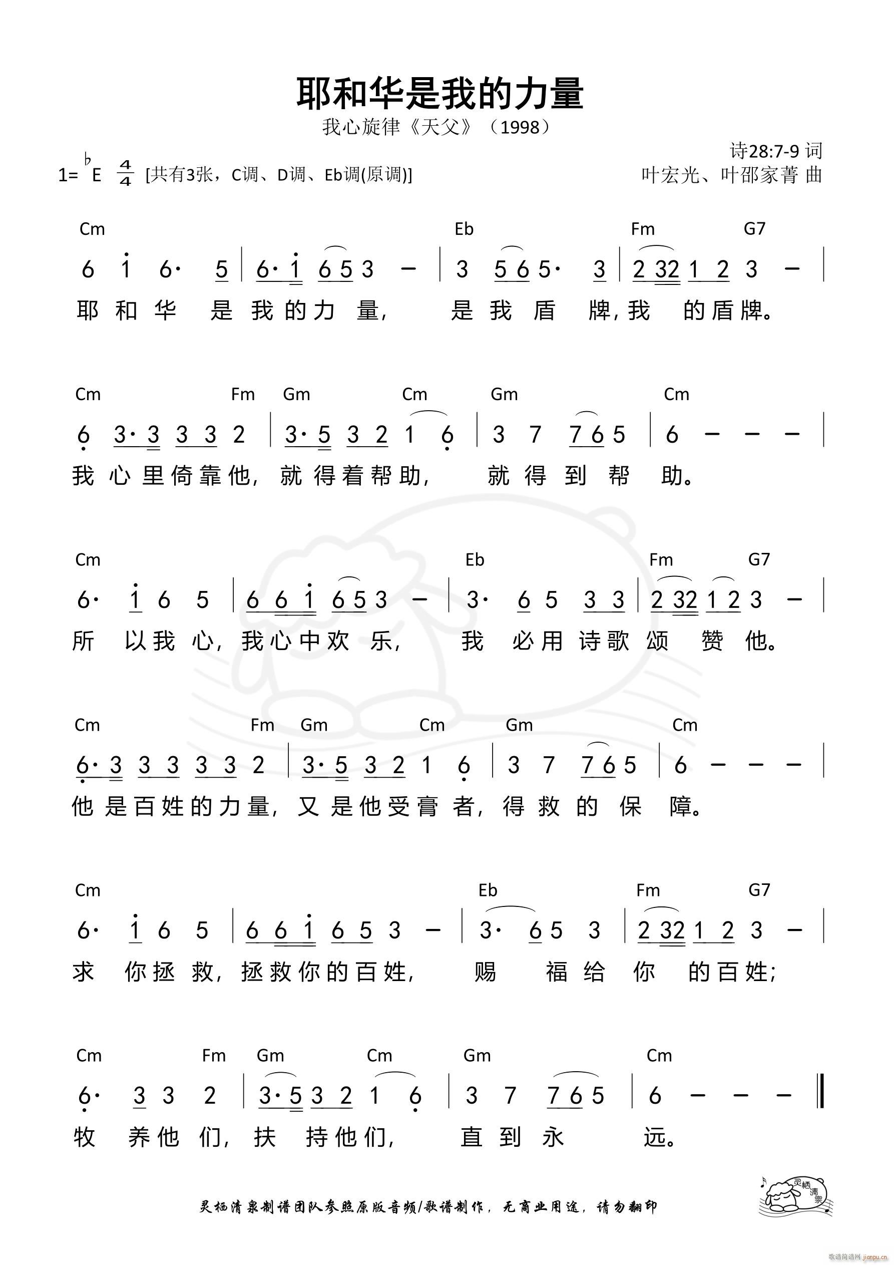 耶和华是我的力量 我心旋律 Eb调 第1086首(十字及以上)1