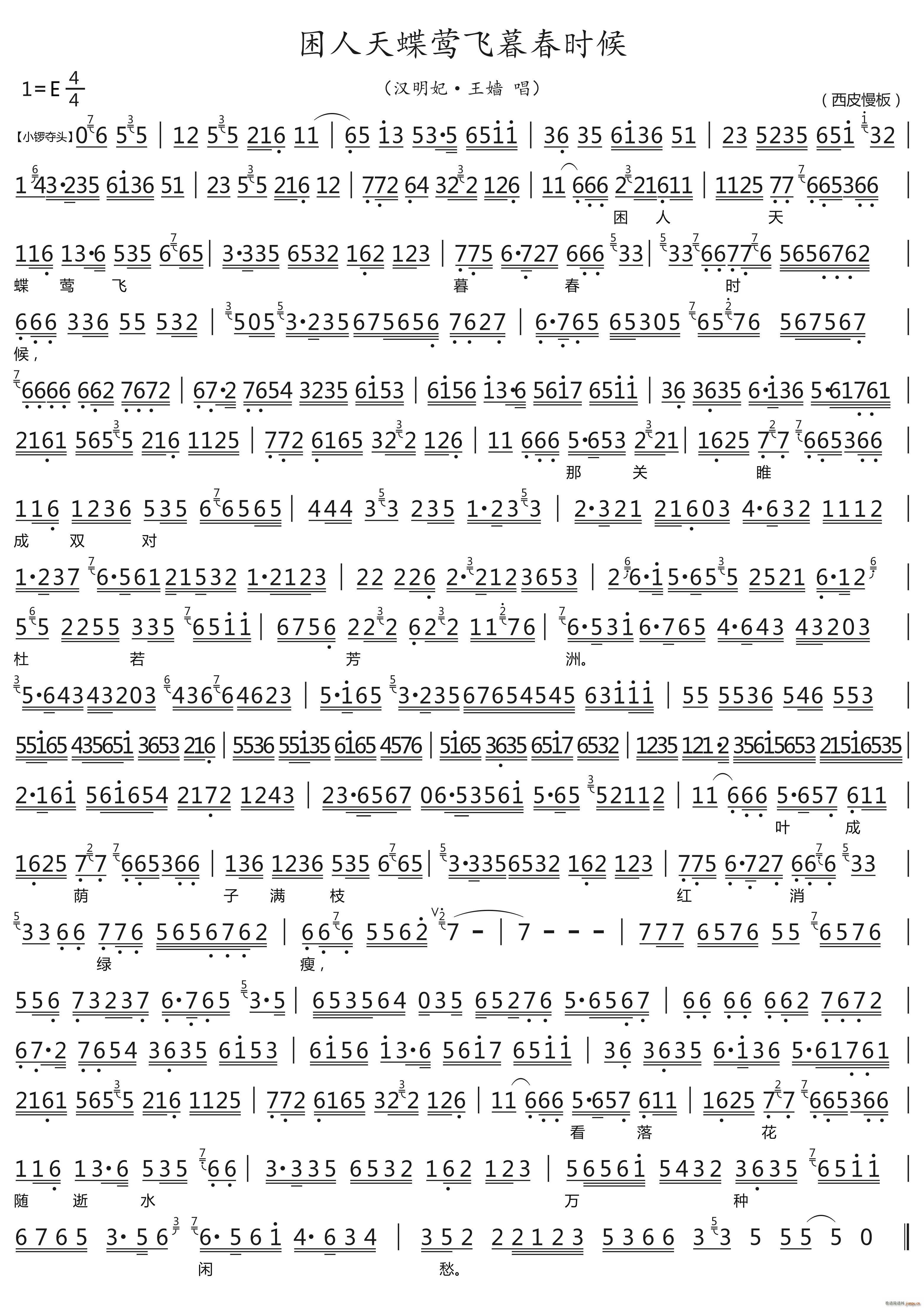 困人天蝶莺飞暮春时候 汉明妃 王嫱唱段(十字及以上)1