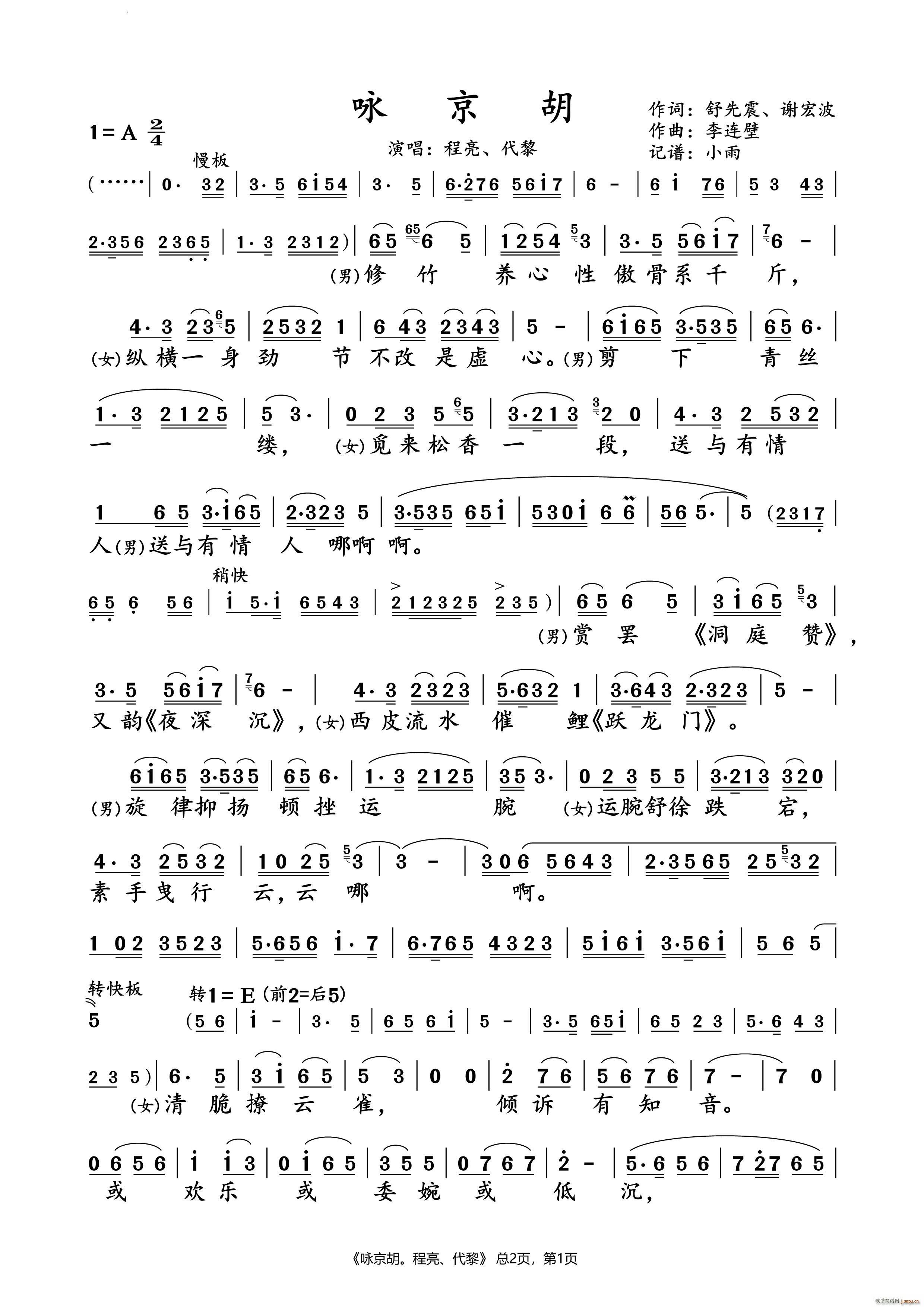 咏京胡程亮 代黎 对唱谱(十字及以上)1