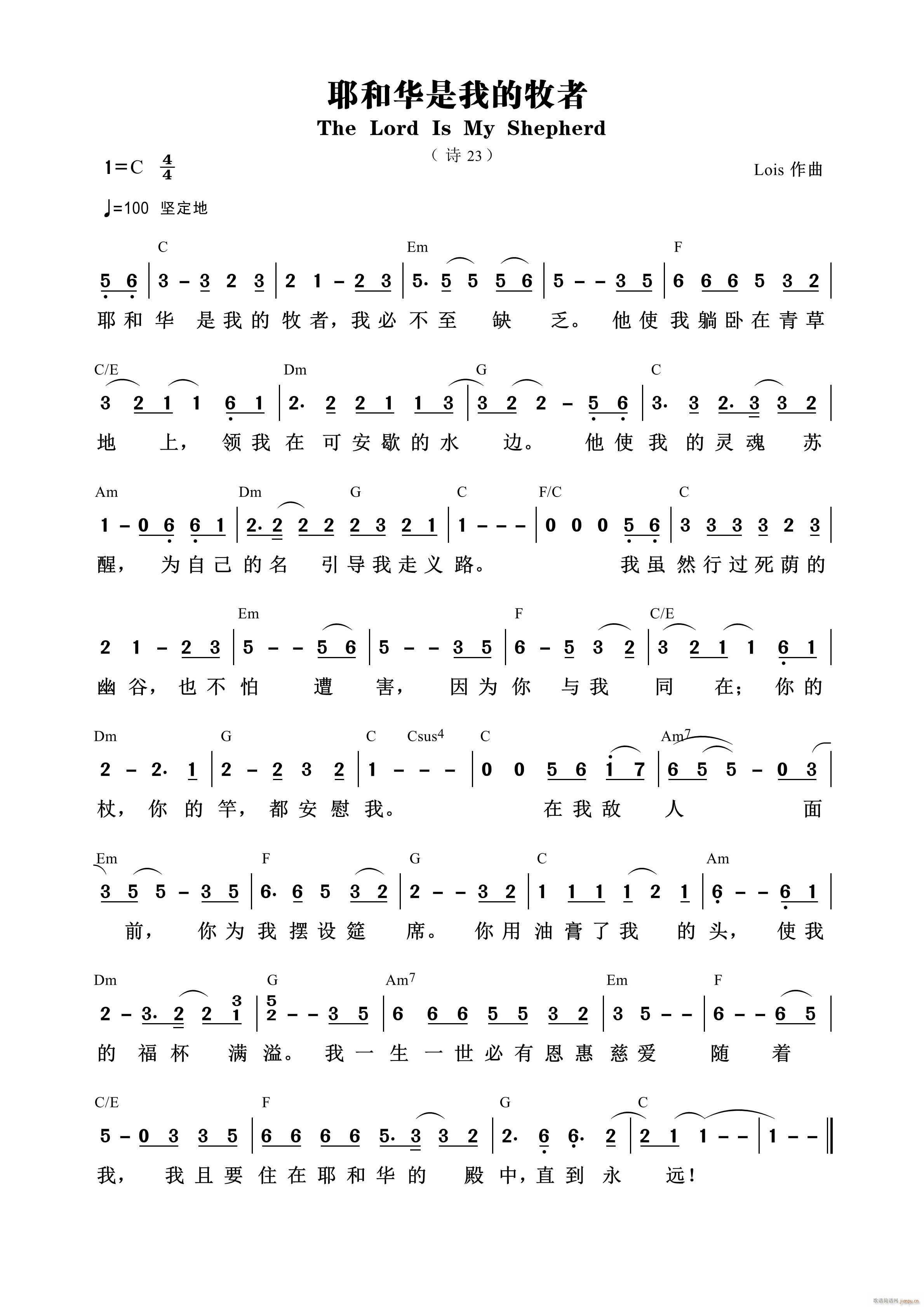 耶和华是我的牧者 Lois 第749首(十字及以上)1