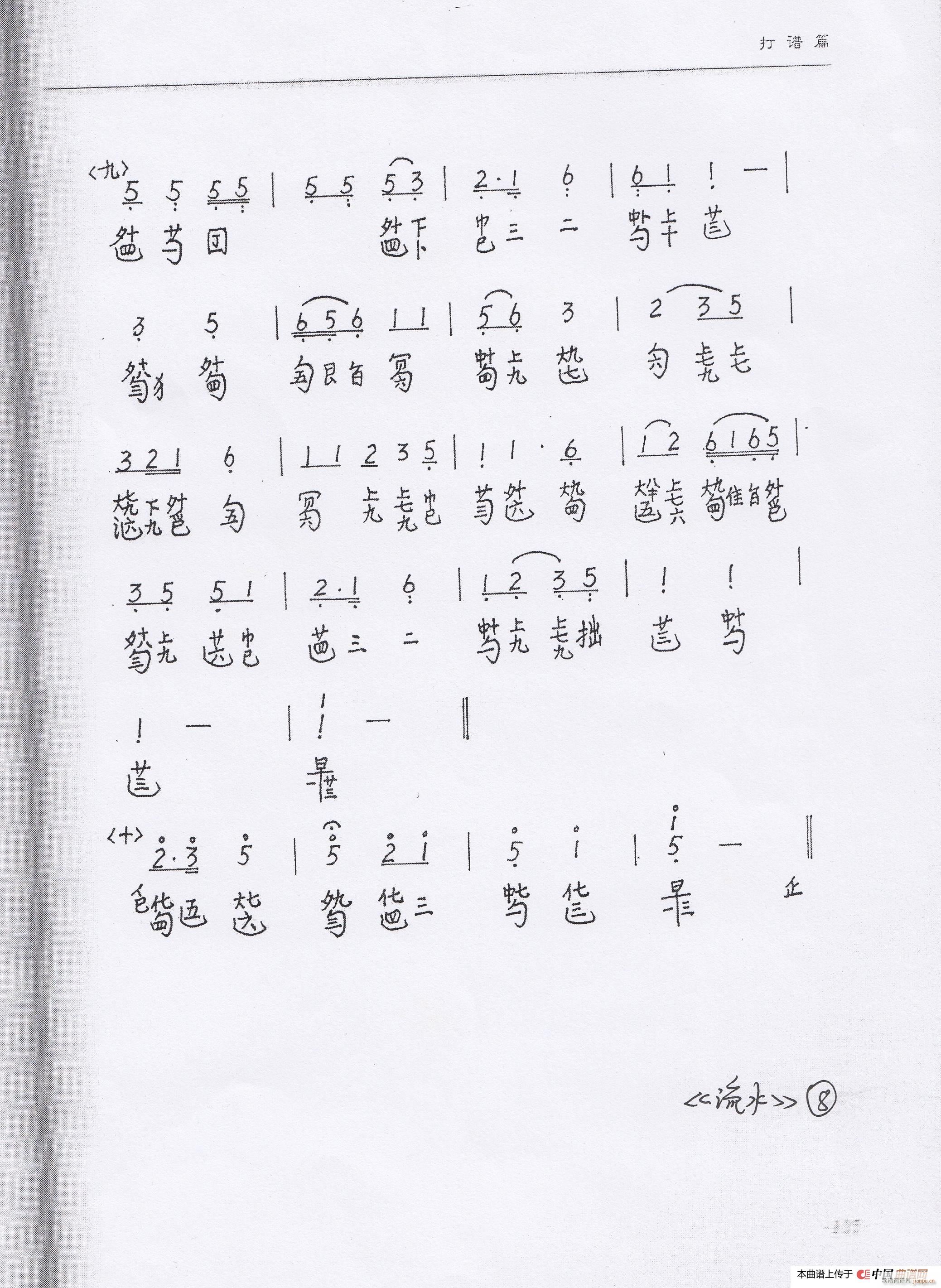 川派古琴 流水 琴谱 曾成伟传谱(十字及以上)8