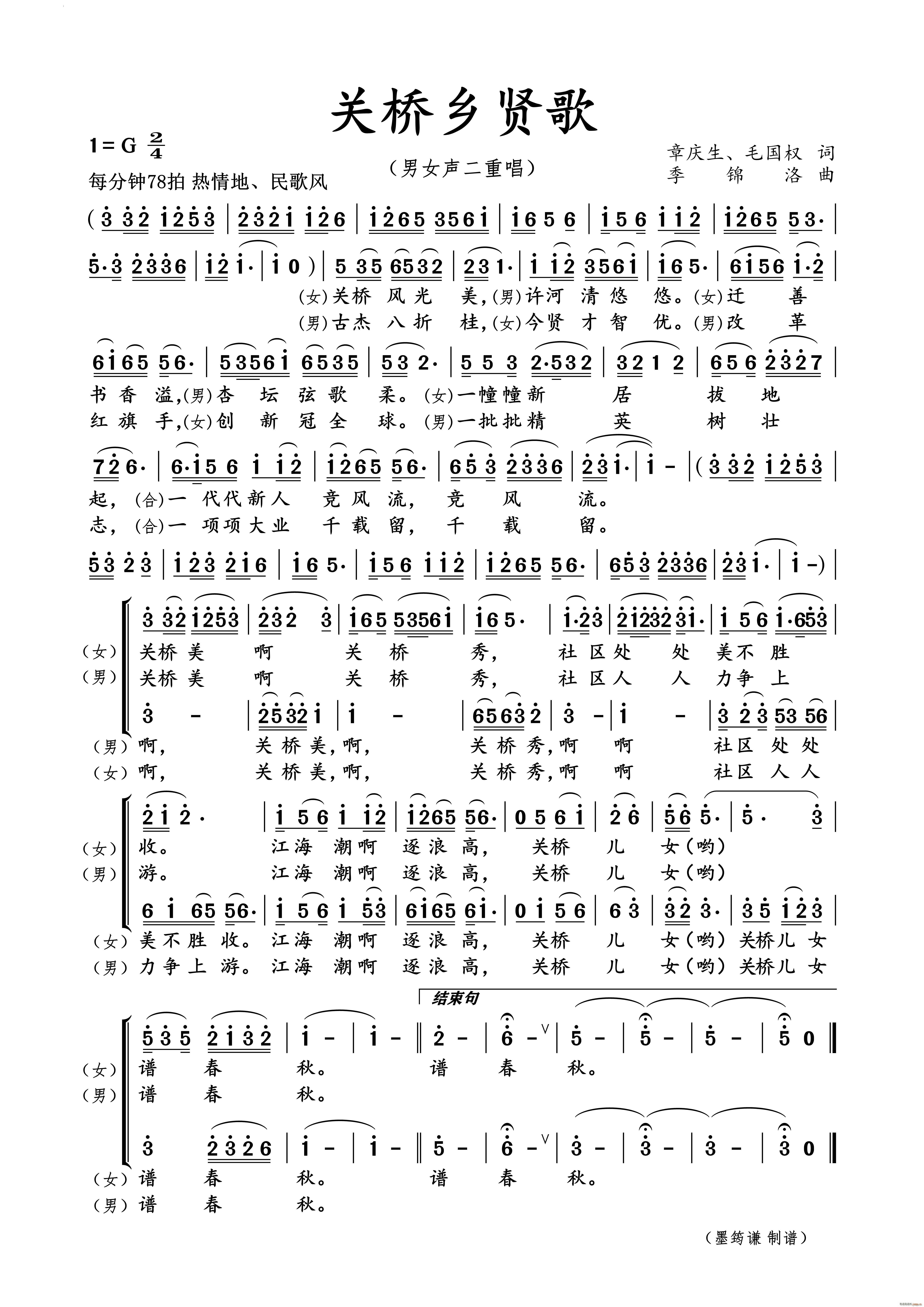 关桥乡贤歌男女声二重唱(十字及以上)1