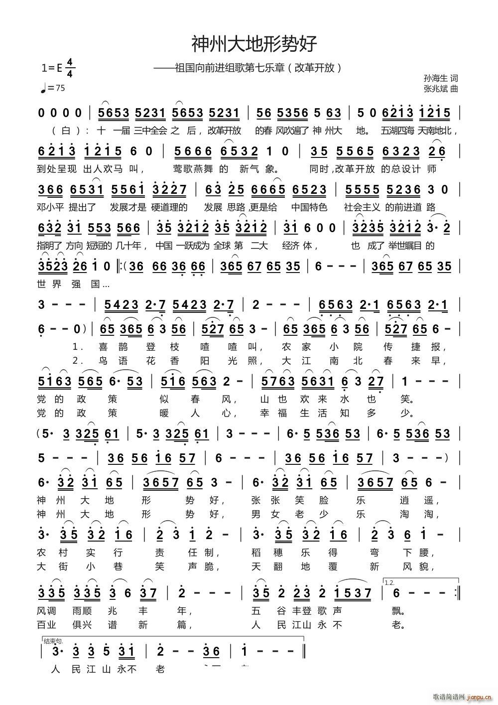 神州大地形势好 祖国向前进组歌第七乐章改革开放(十字及以上)1