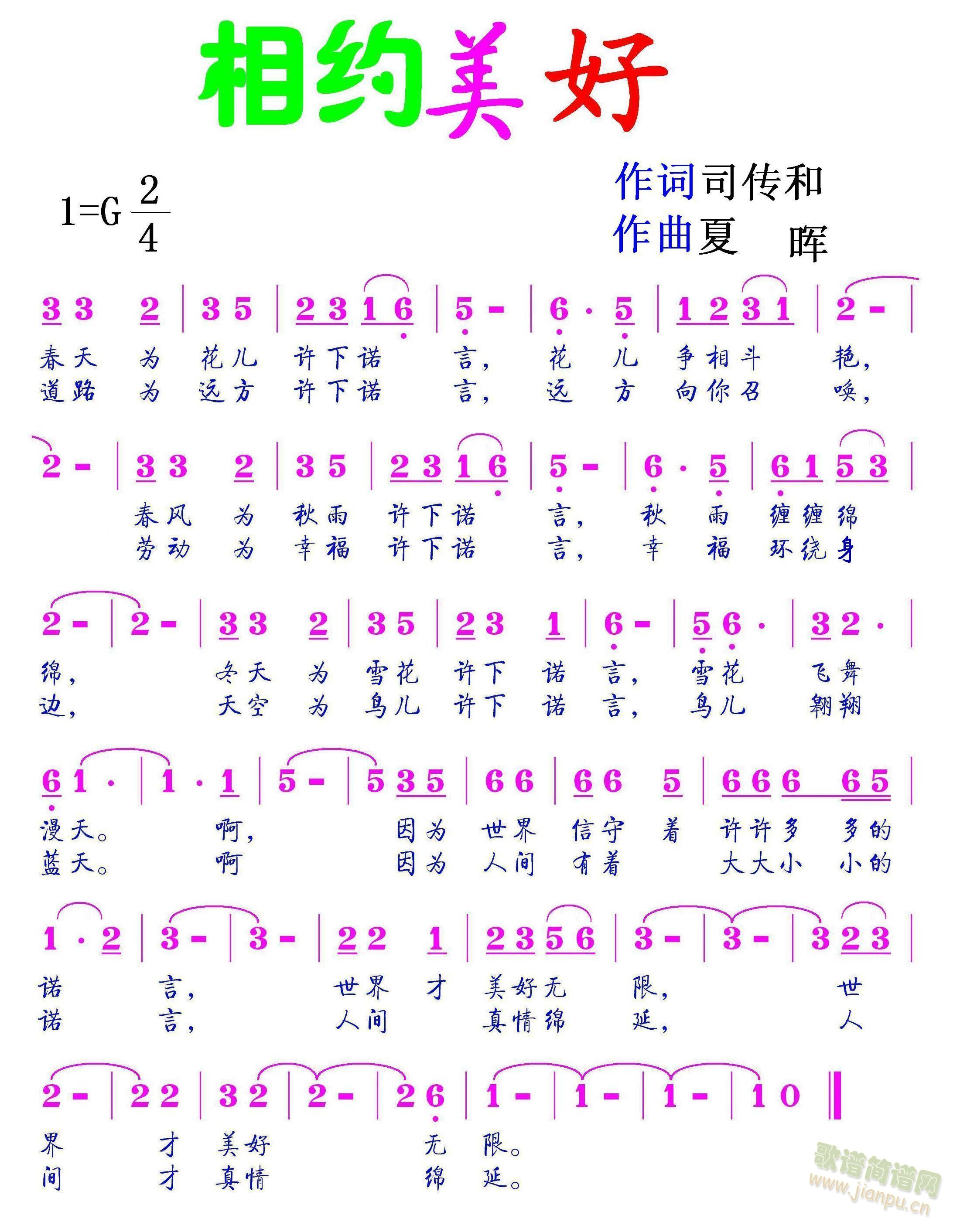 相约美好 司传和作词 夏晖作曲(十字及以上)1