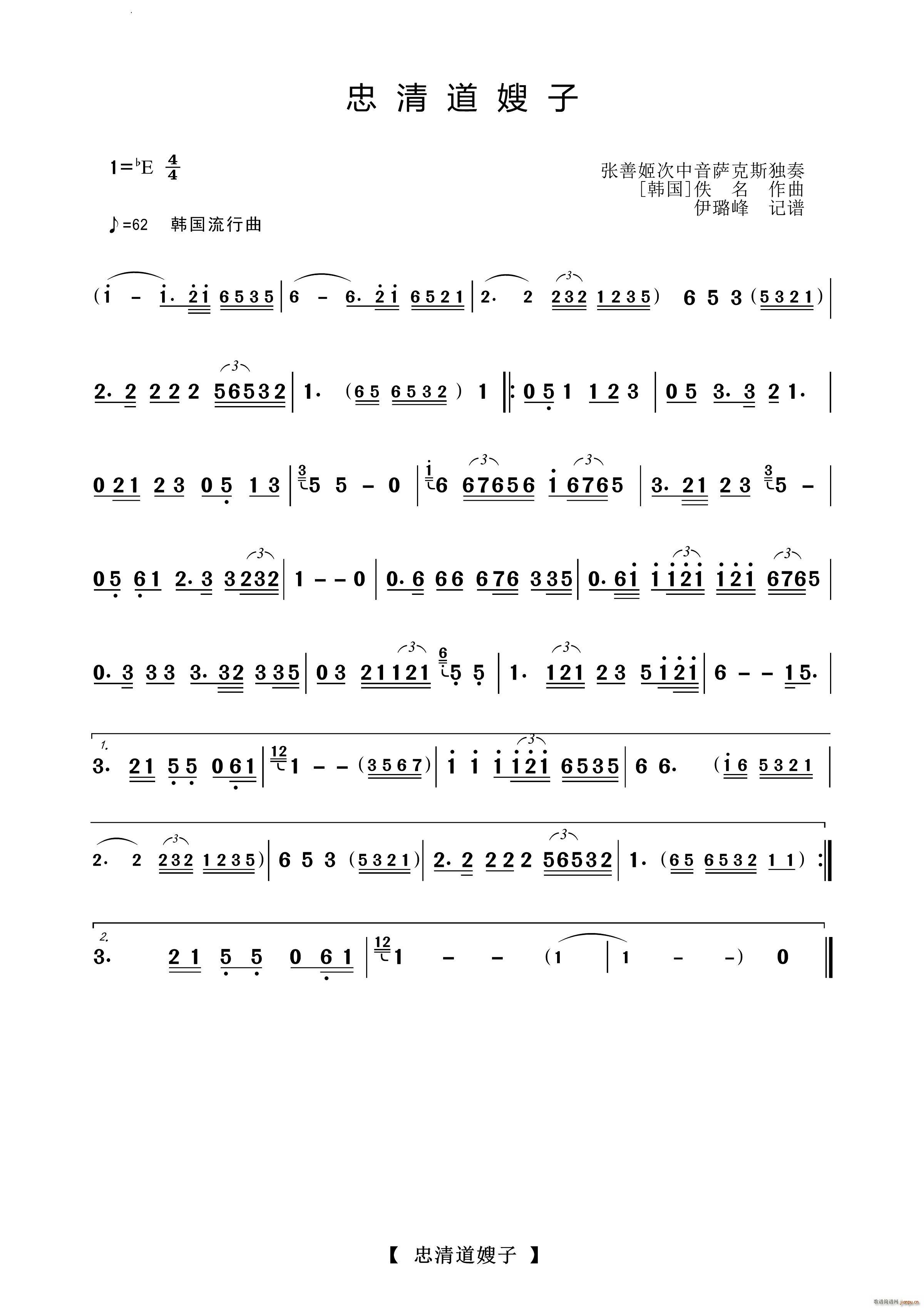 忠清道嫂子萨克斯独奏曲(十字及以上)1