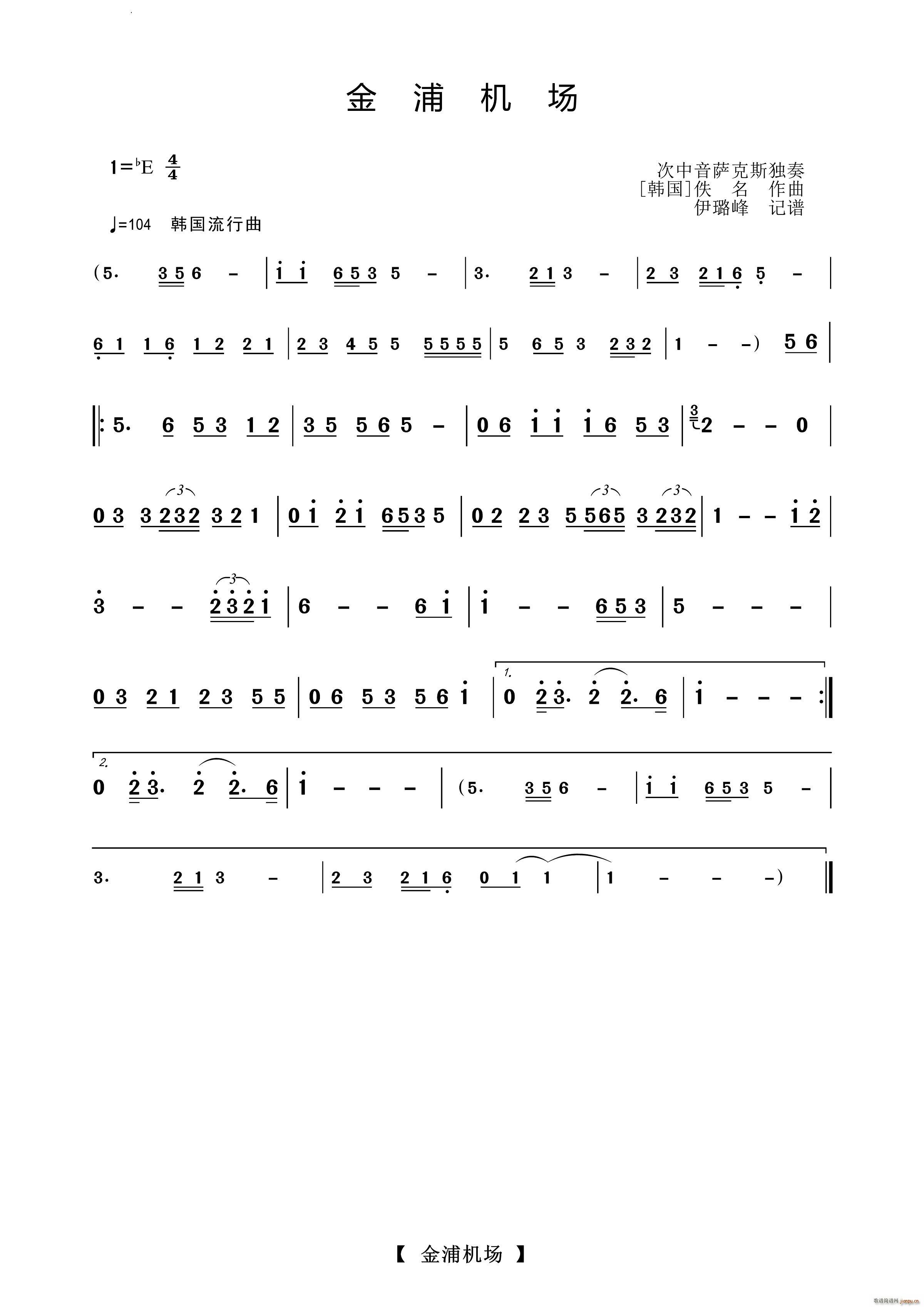 金浦机场萨克斯独奏曲(十字及以上)1