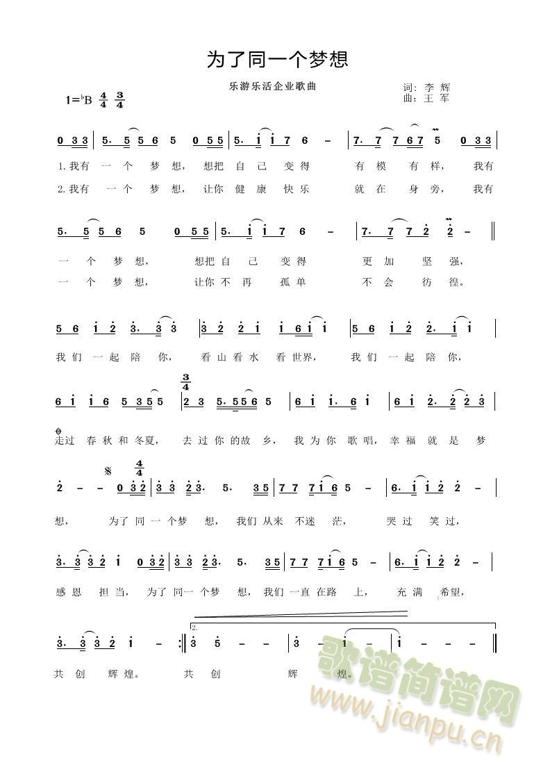 为了同一个梦想 乐游乐活企业歌曲 李辉词  王军曲(十字及以上)1