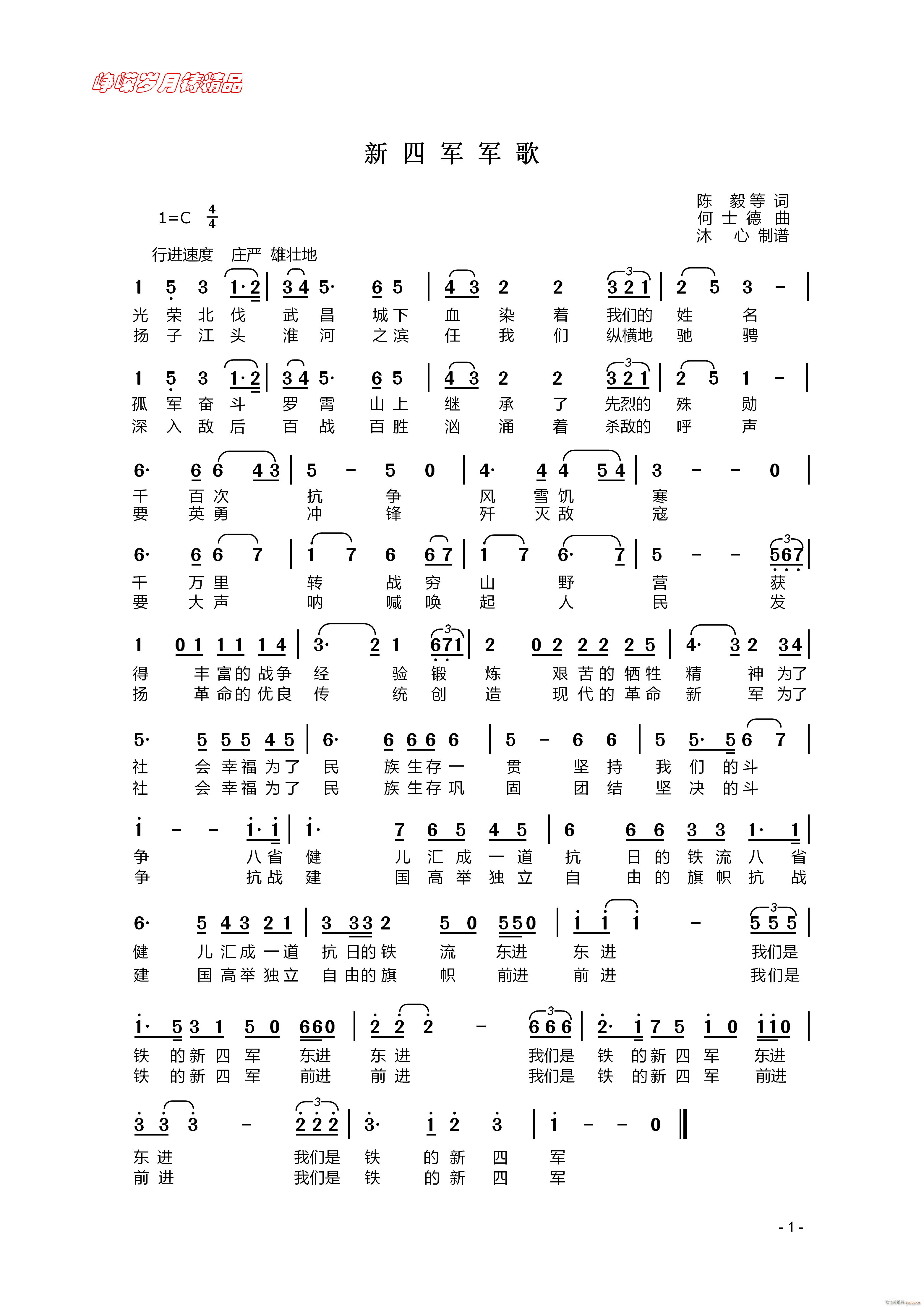 新四军军歌 百年精品(十字及以上)1