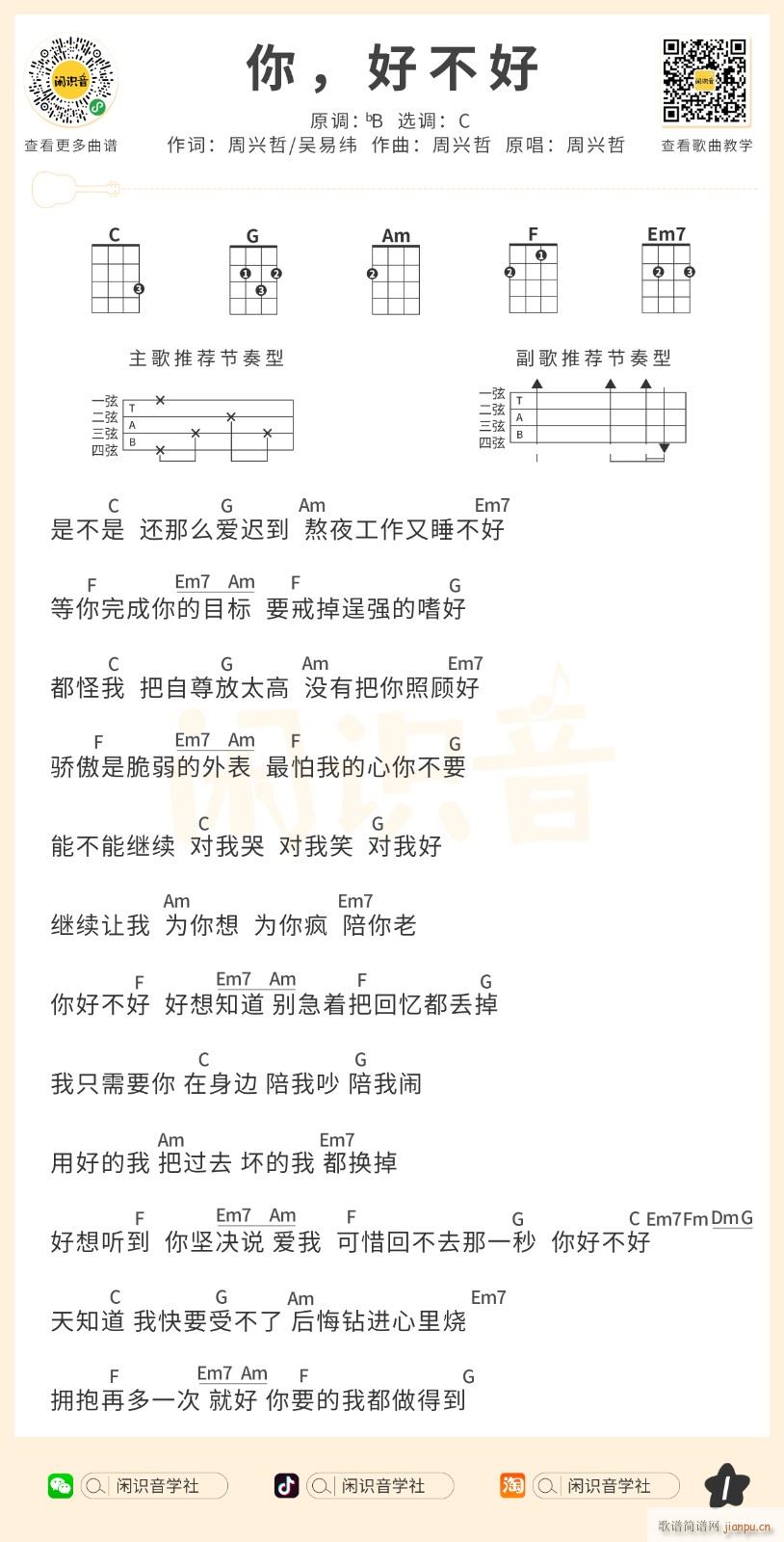 你好不好尤克里里谱 C调尤克里里弹唱谱(十字及以上)1