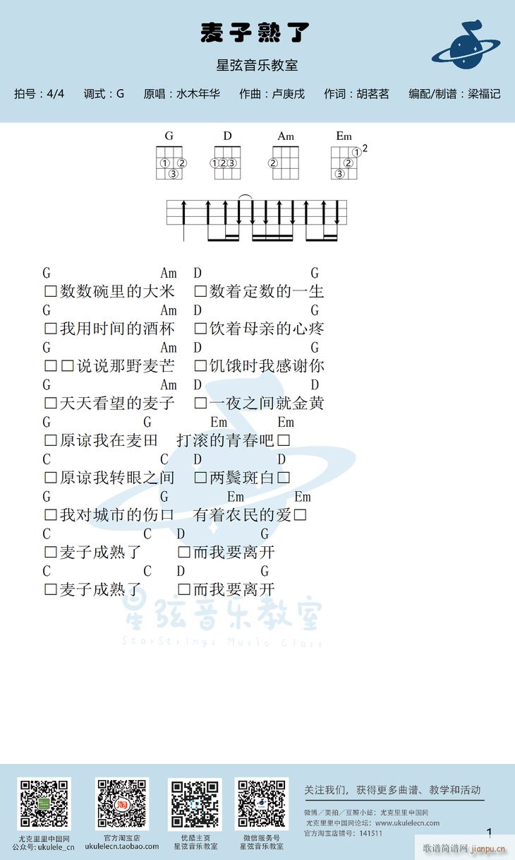 麦子熟了尤克里里谱 G调尤克里里弹唱谱(十字及以上)1