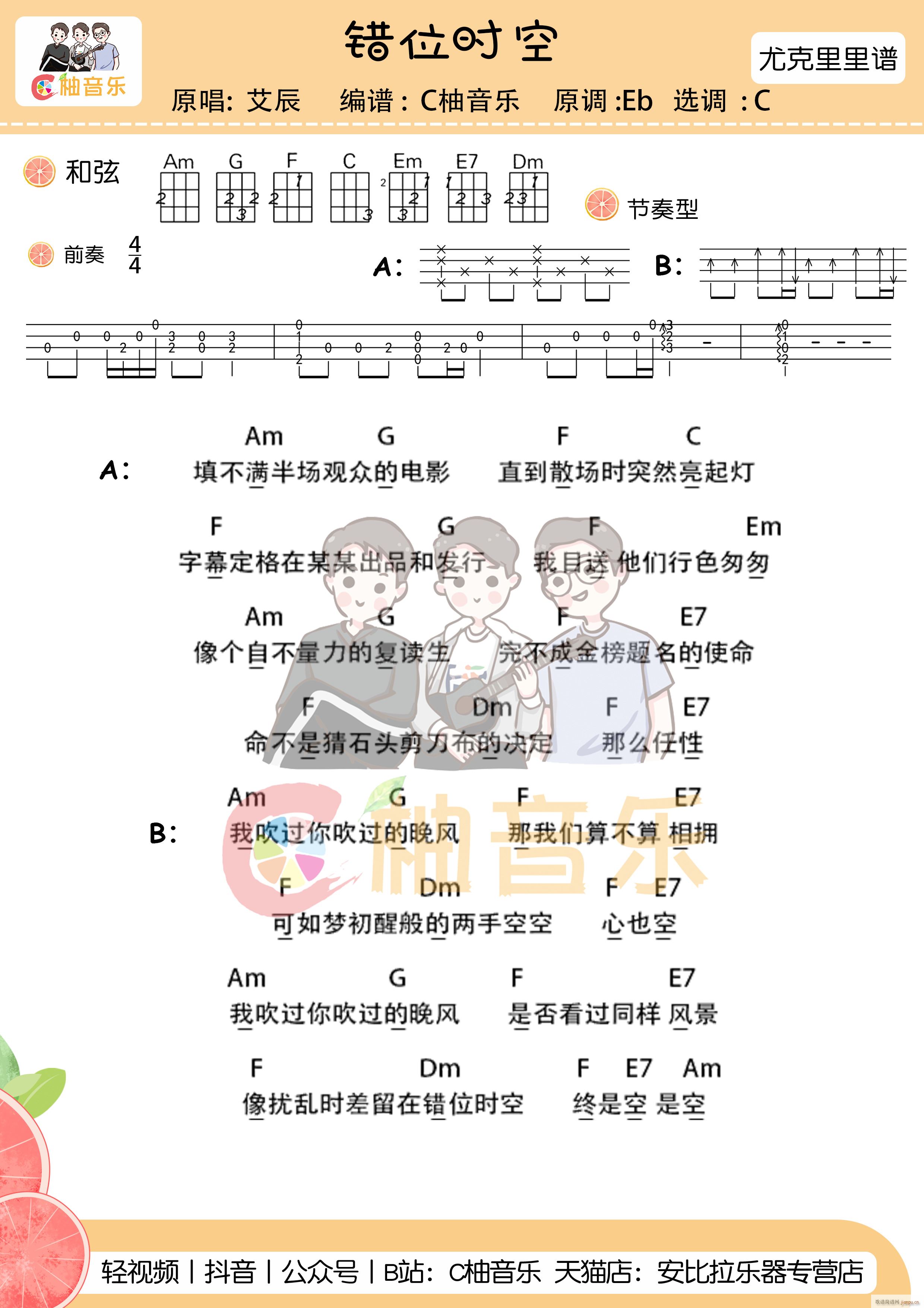 错位时空尤克里里谱 C调带前奏(十字及以上)1