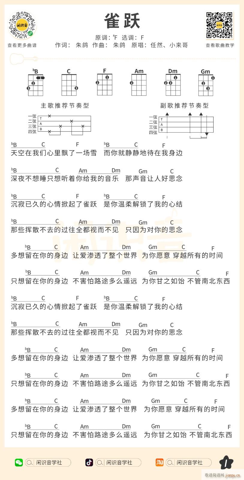 雀跃尤克里里谱 F调尤克里里弹唱谱(十字及以上)1