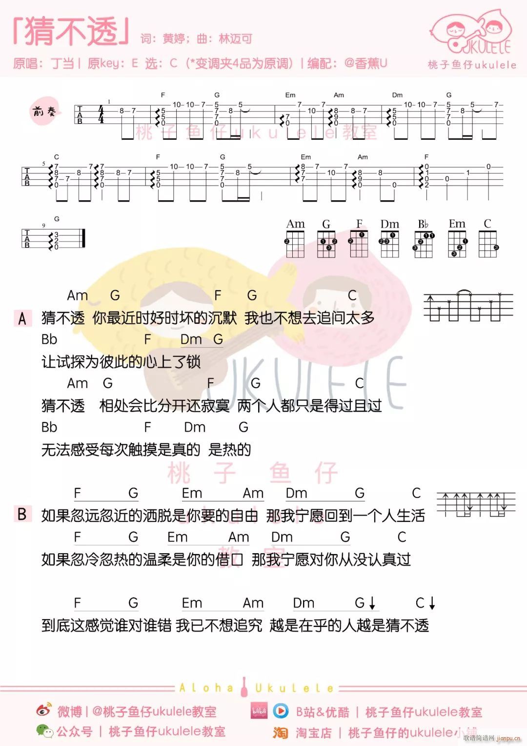 猜不透尤克里里谱 C调带前奏版(十字及以上)1