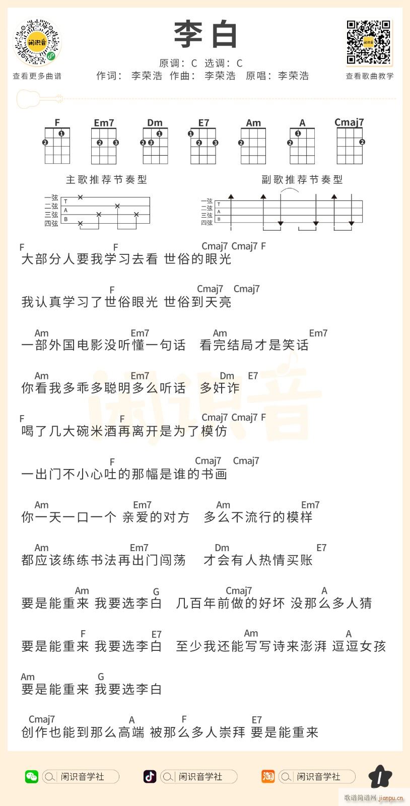 李白尤克里里谱 C调尤克里里弹唱谱(十字及以上)1