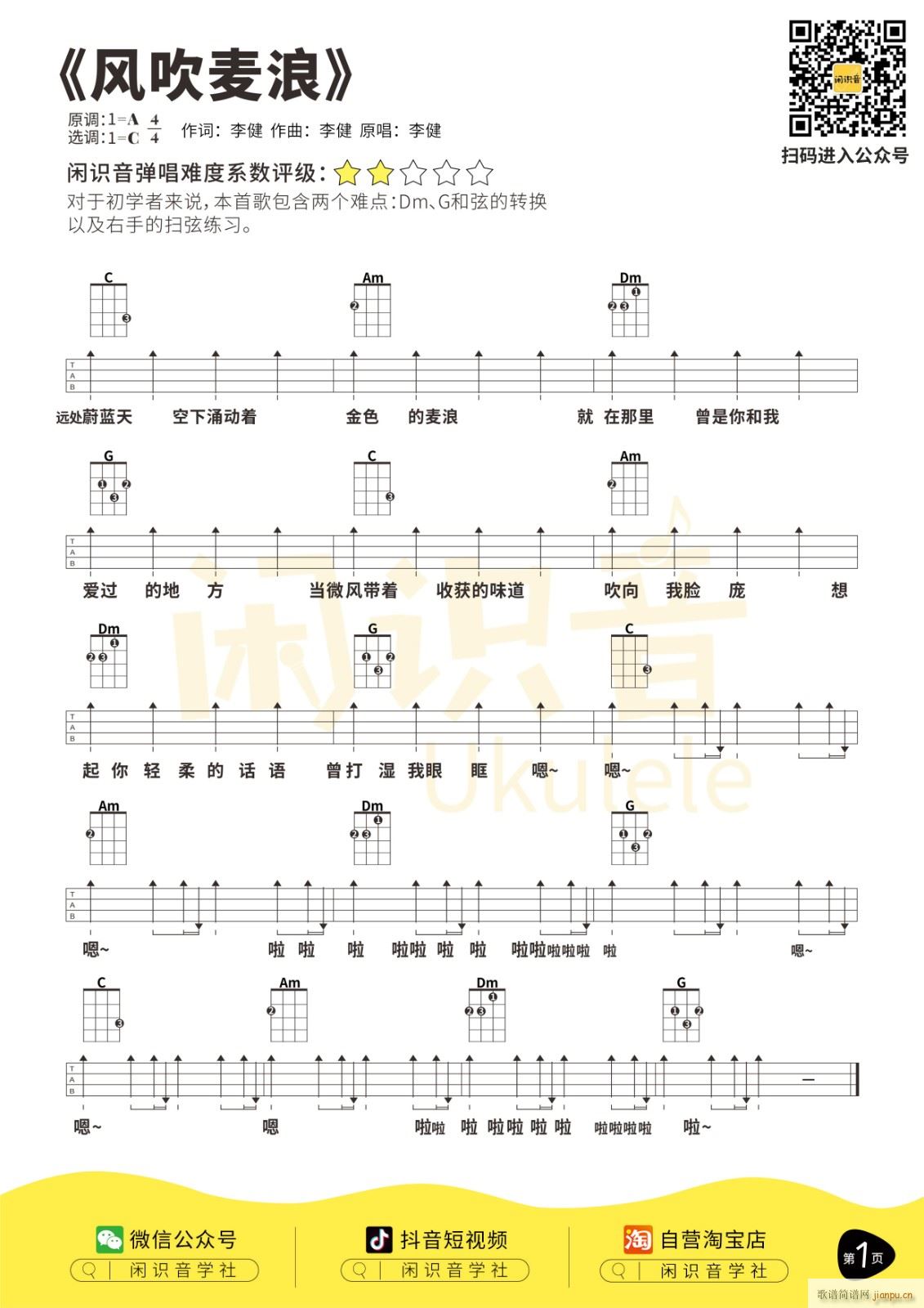 风吹麦浪尤克里里谱 C调尤克里里弹唱谱(十字及以上)1