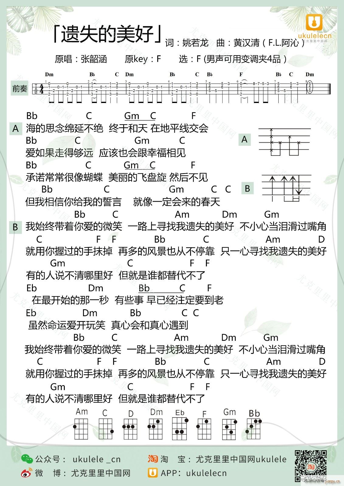 遗失的美好尤克里里谱 F调附前奏(十字及以上)1