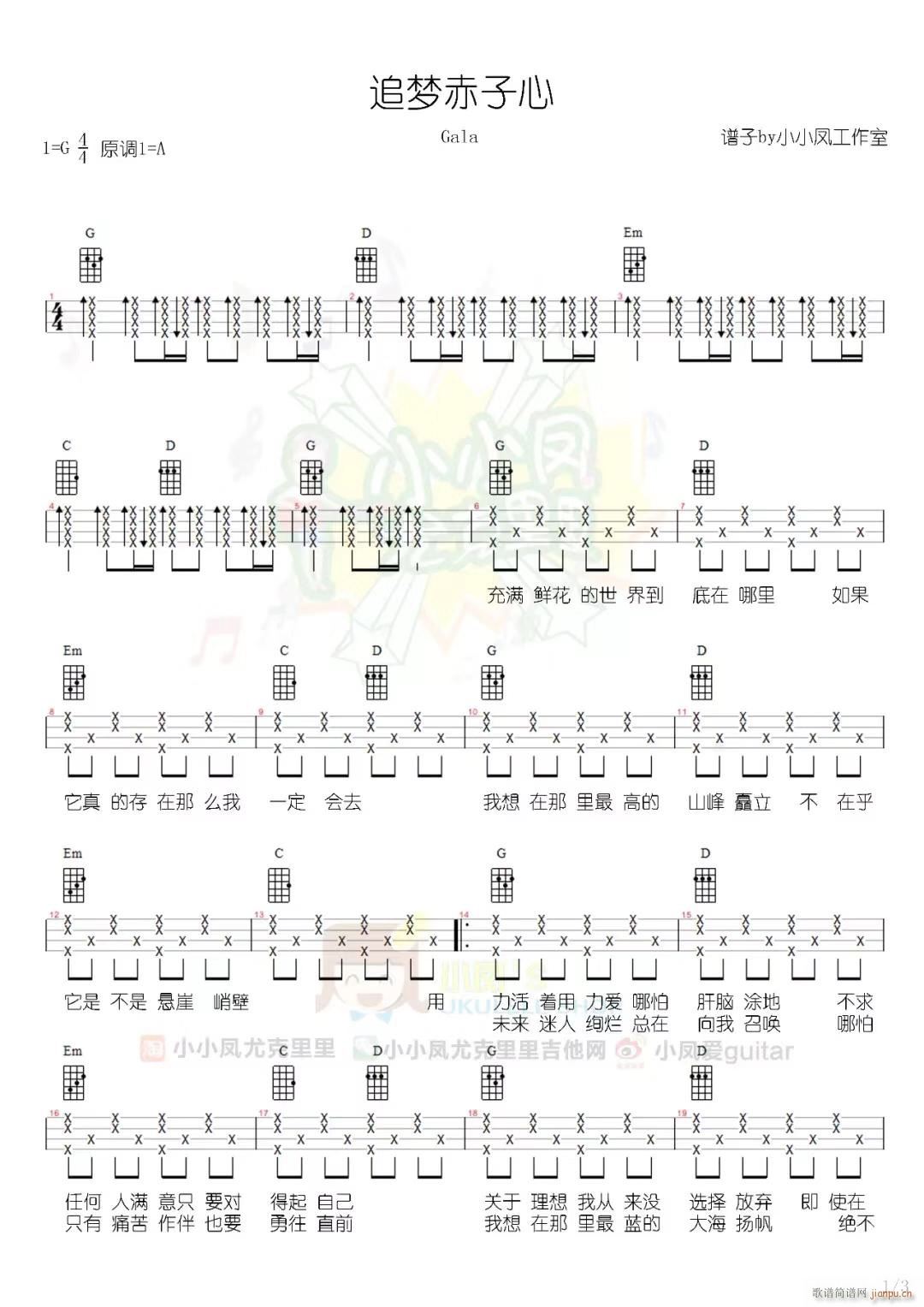 追梦赤子心尤克里里谱 G调扫弦版(十字及以上)1