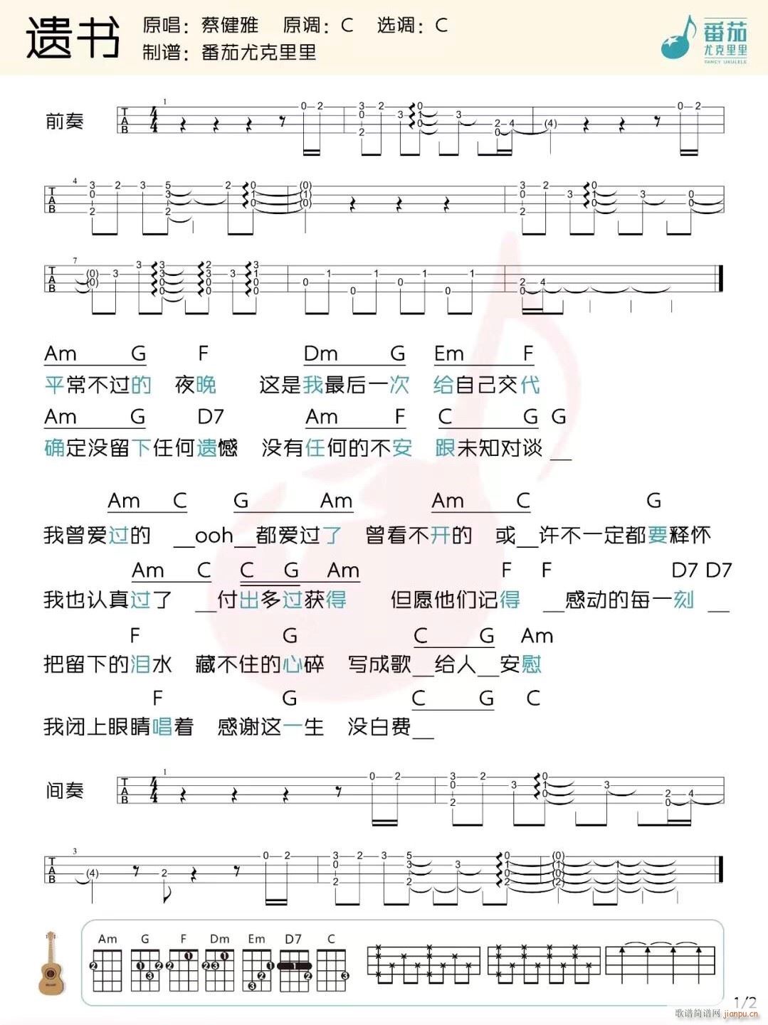 遗书尤克里里谱 C调带前奏版(十字及以上)1