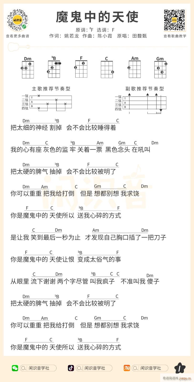 魔鬼中的天使尤克里里谱 F调(十字及以上)1
