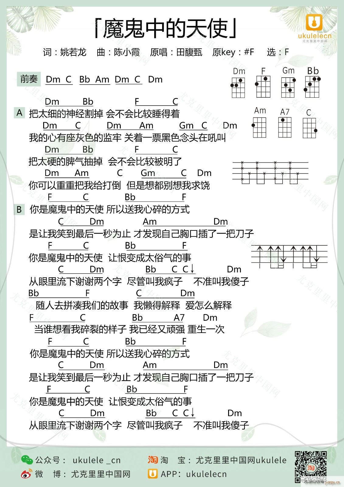 魔鬼中的天使尤克里里谱 F调高清版弹唱谱(十字及以上)1