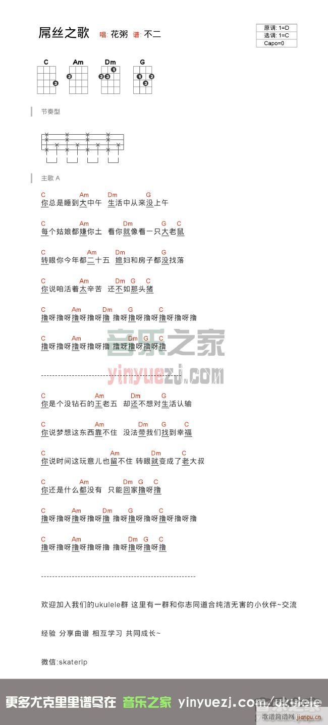 屌丝之歌尤克里里谱 C调(十字及以上)1